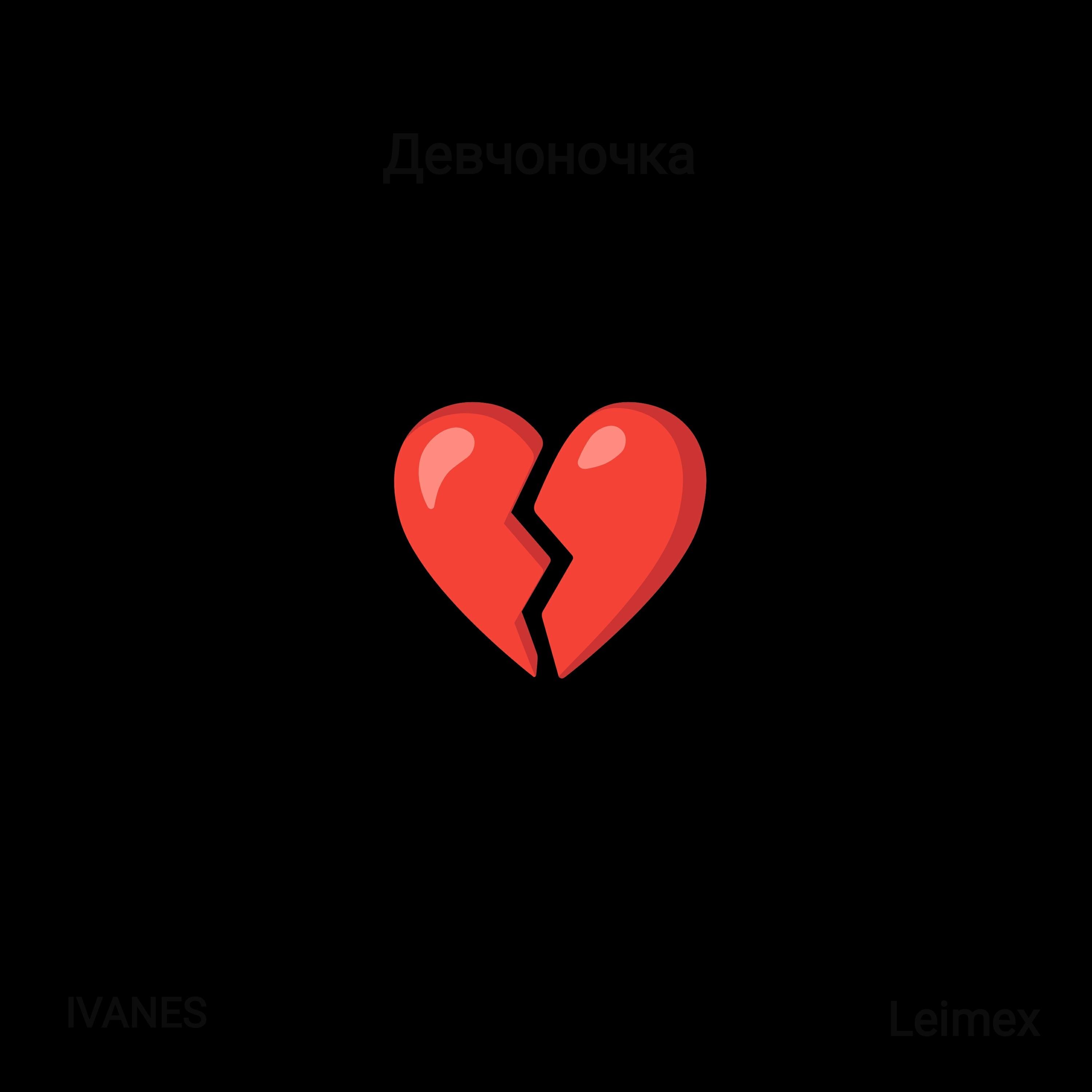Постер альбома Девчоночка (feat. Leimex)