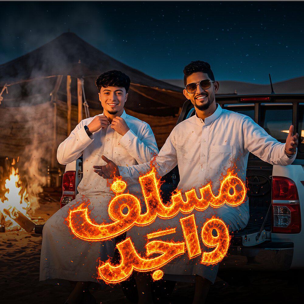 Релиз مسلف واجد