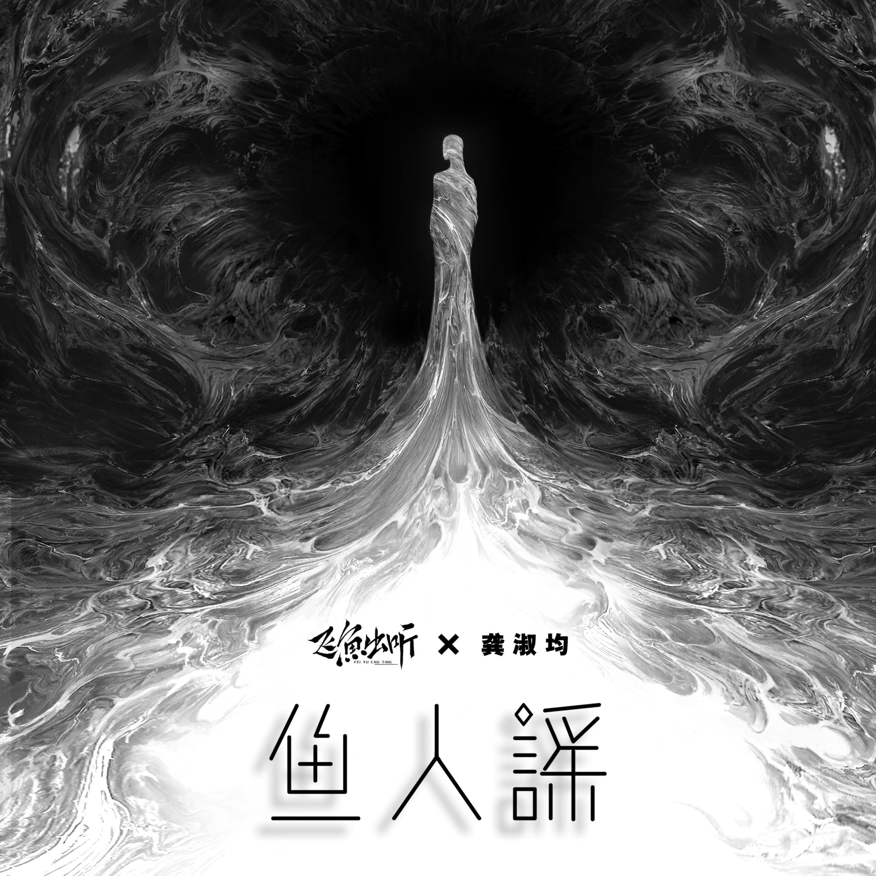 Релиз 鱼人谣