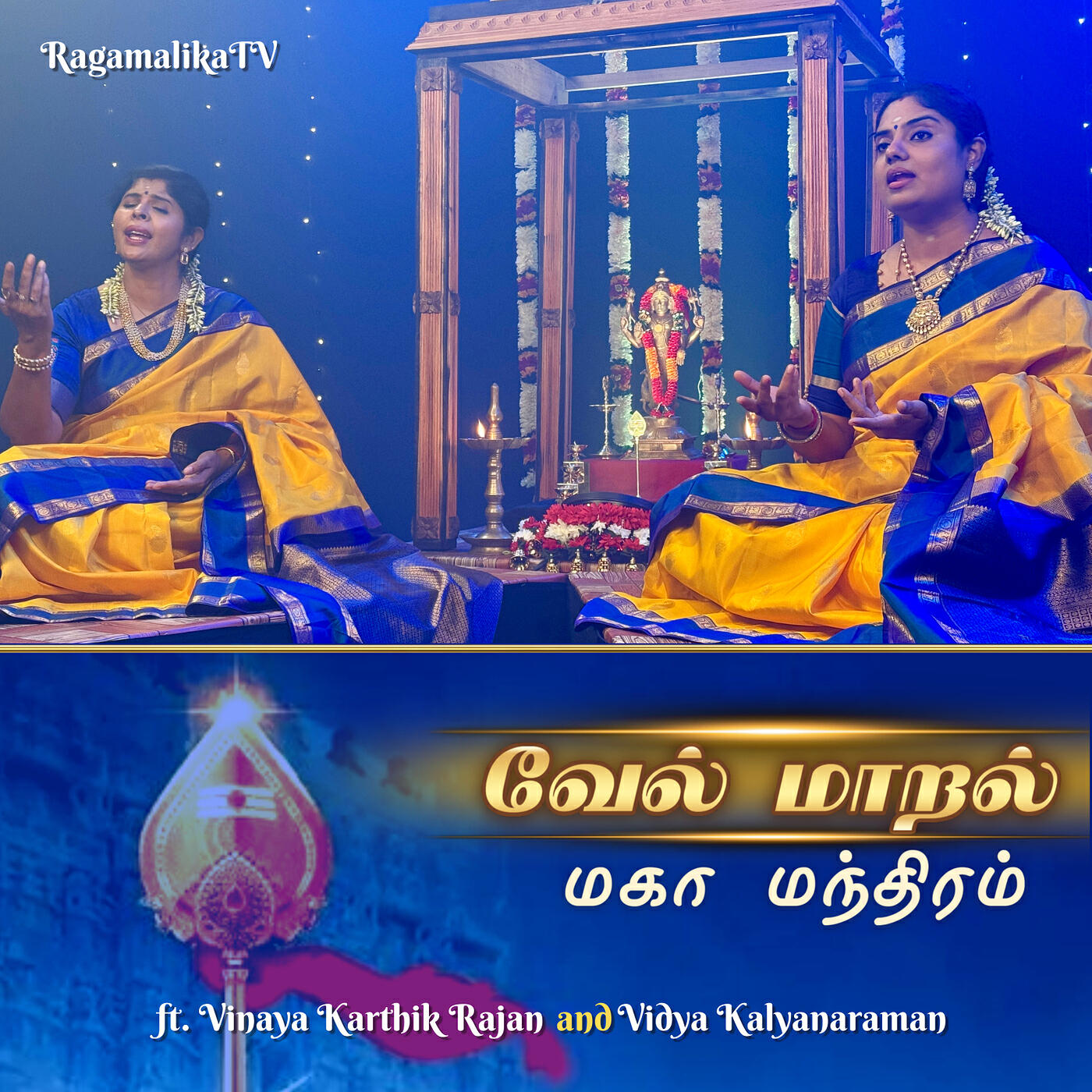 Релиз வேல் மாறல் (மகா மந்திரம்)
