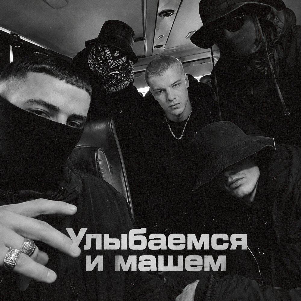 Релиз Улыбаемся и машем