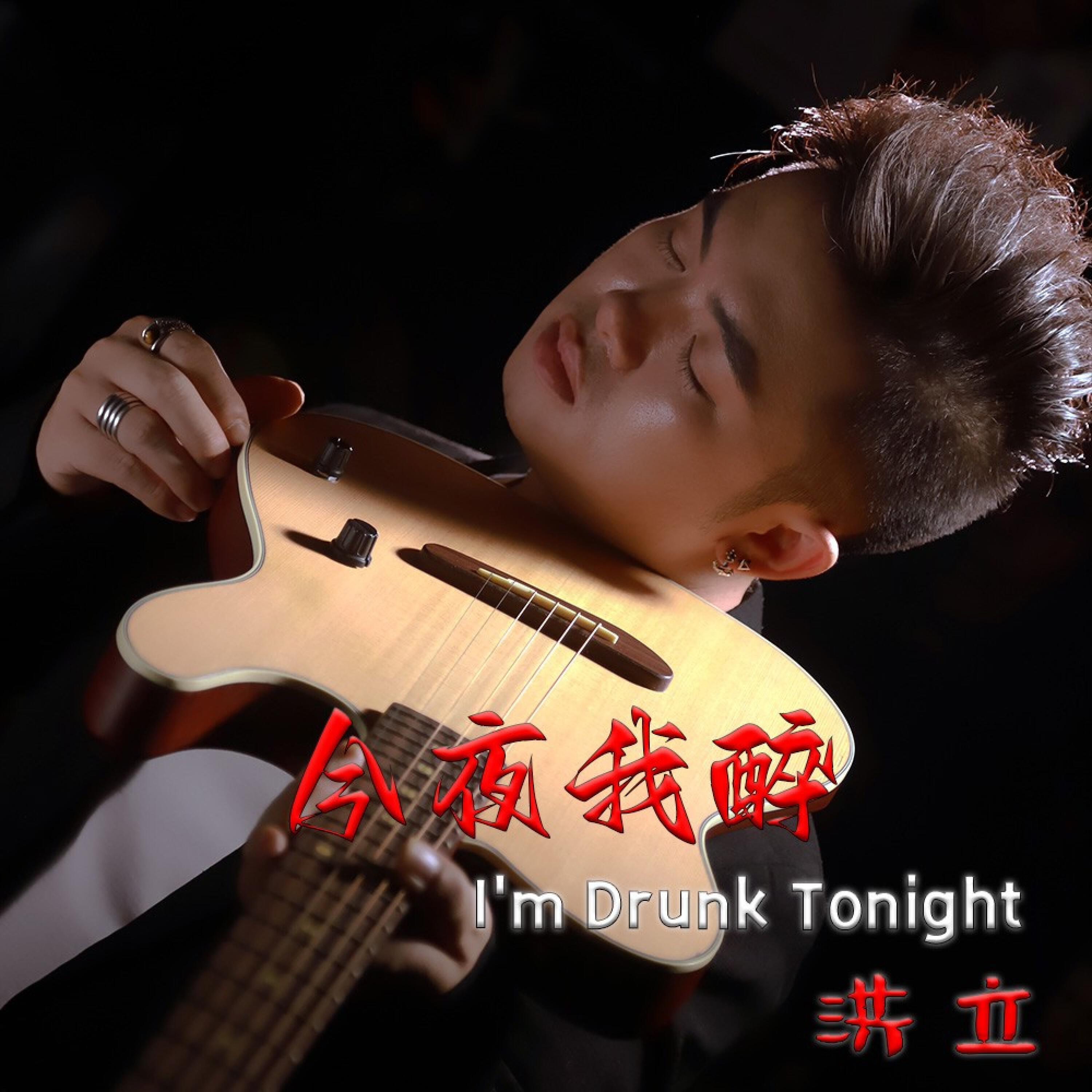 Релиз 今夜我醉
