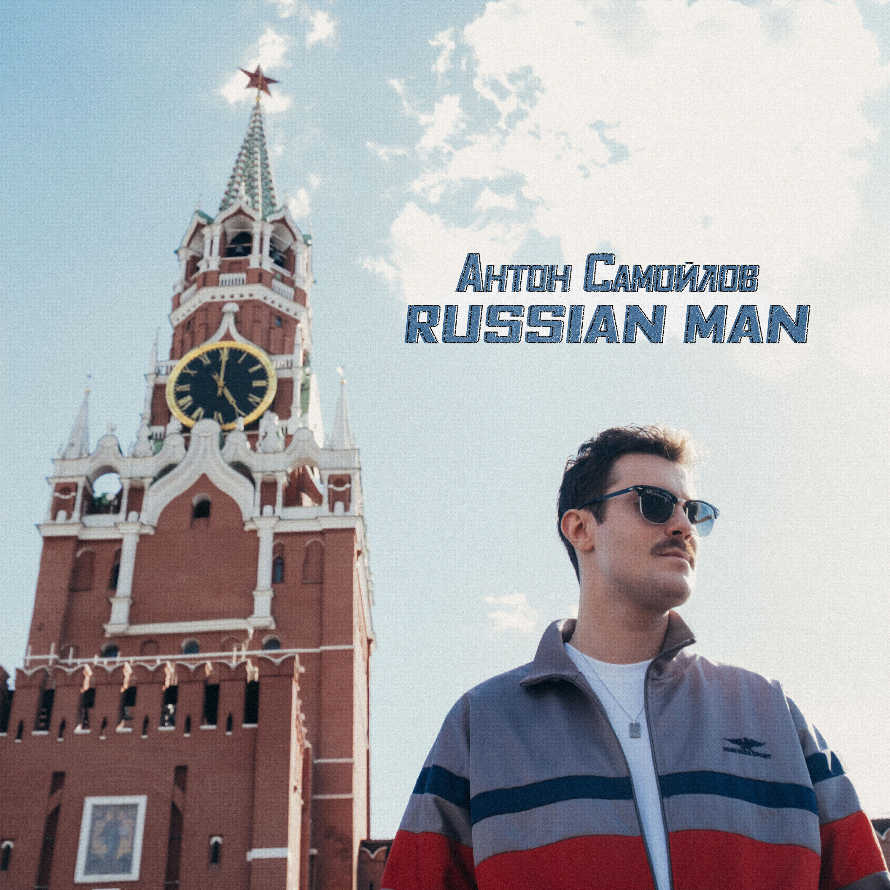 Релиз Russian Man