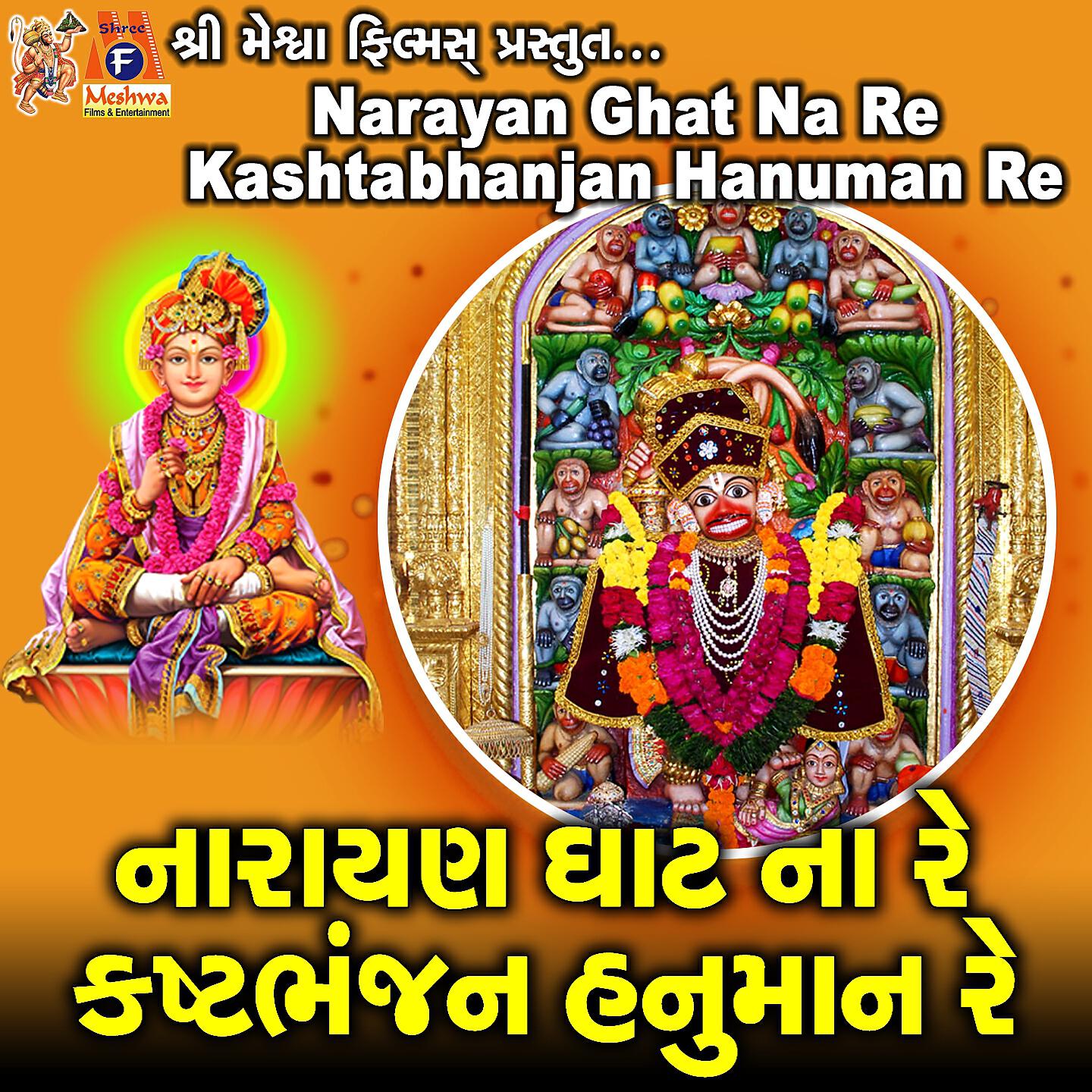 Релиз Narayan Ghat Na Re Kashtabhanjan Hanuman Re