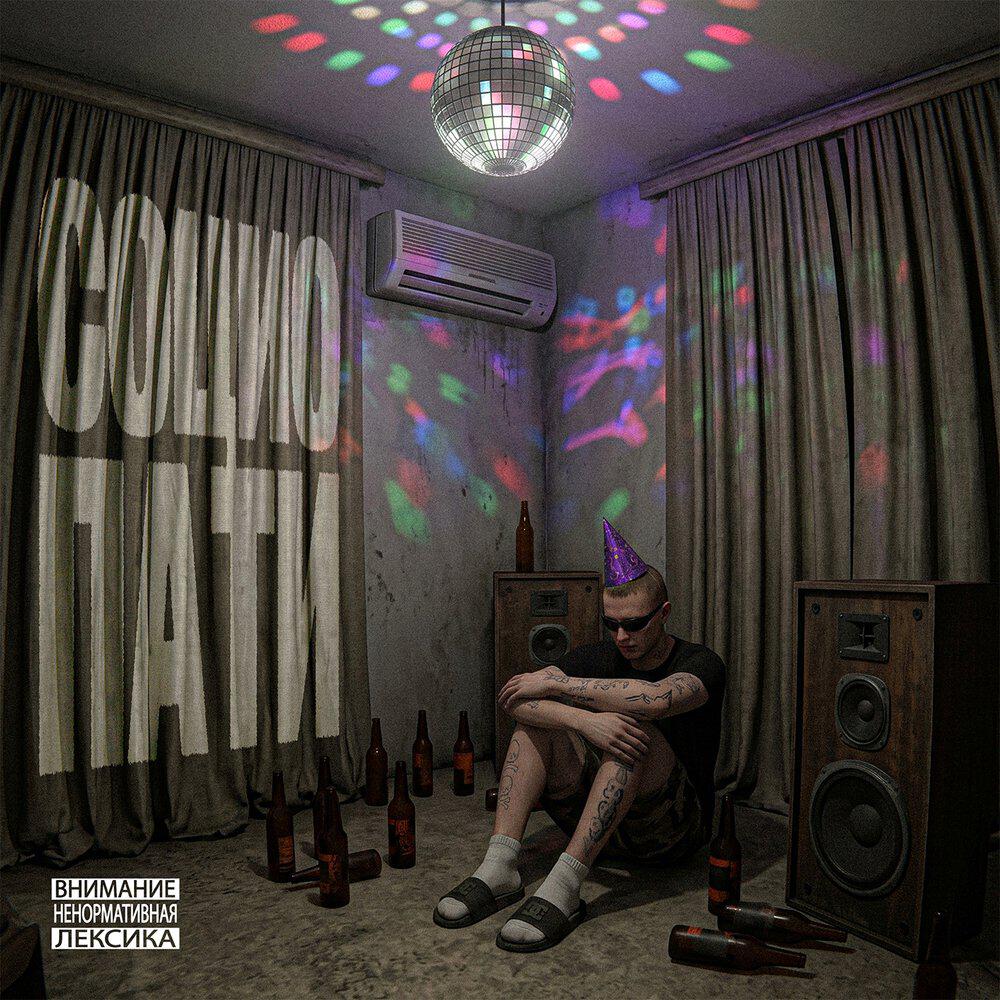 Релиз Социопати