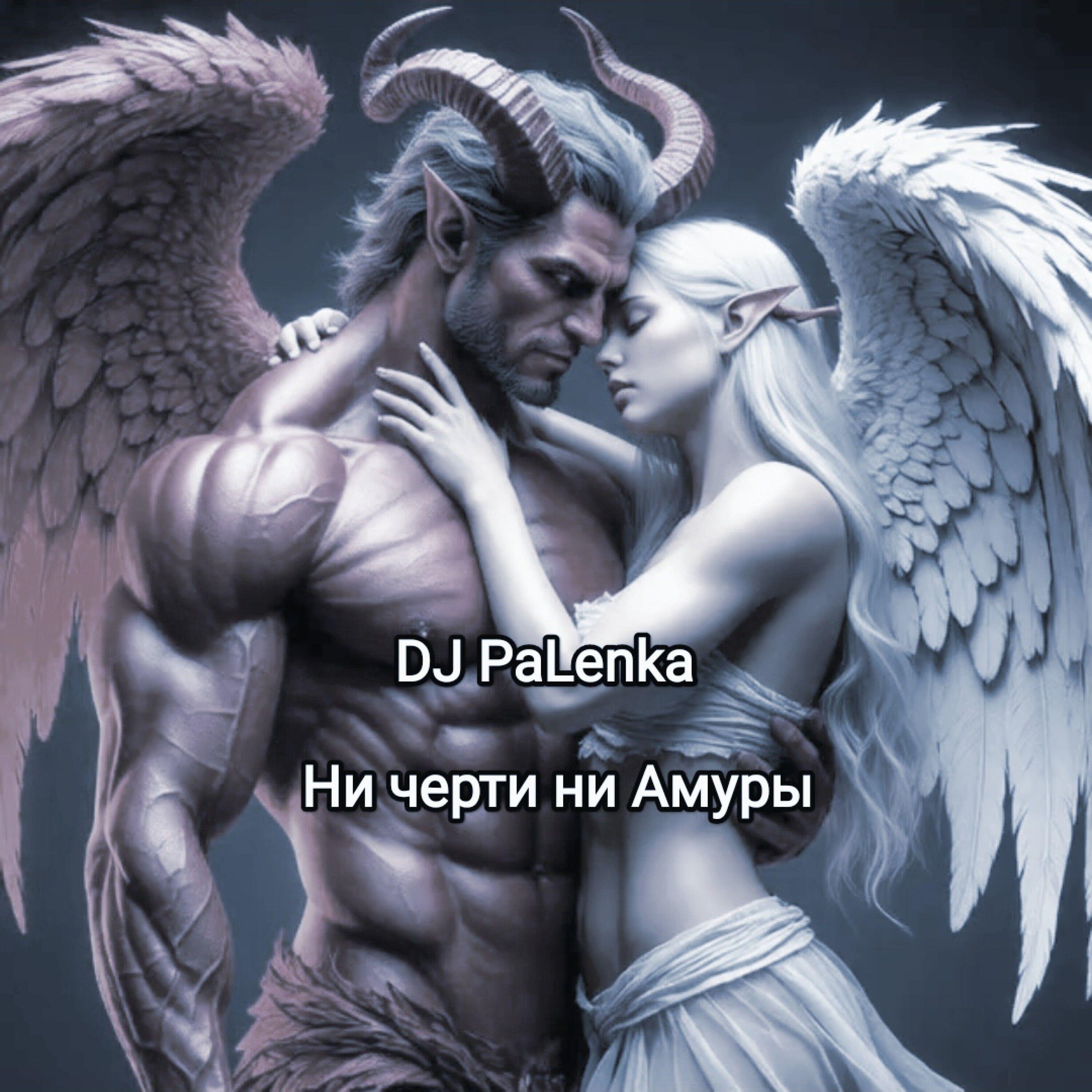 Релиз Ни черти ни  Амуры