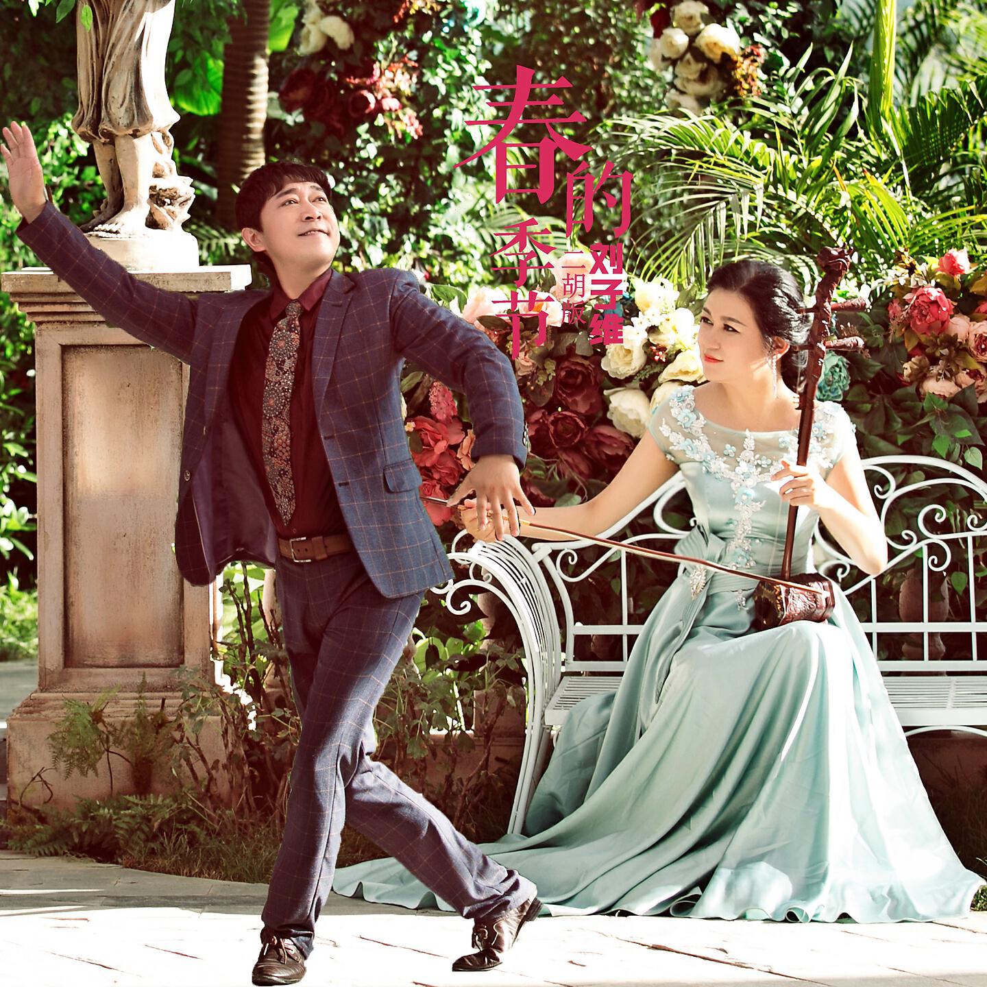 Релиз 春的季节