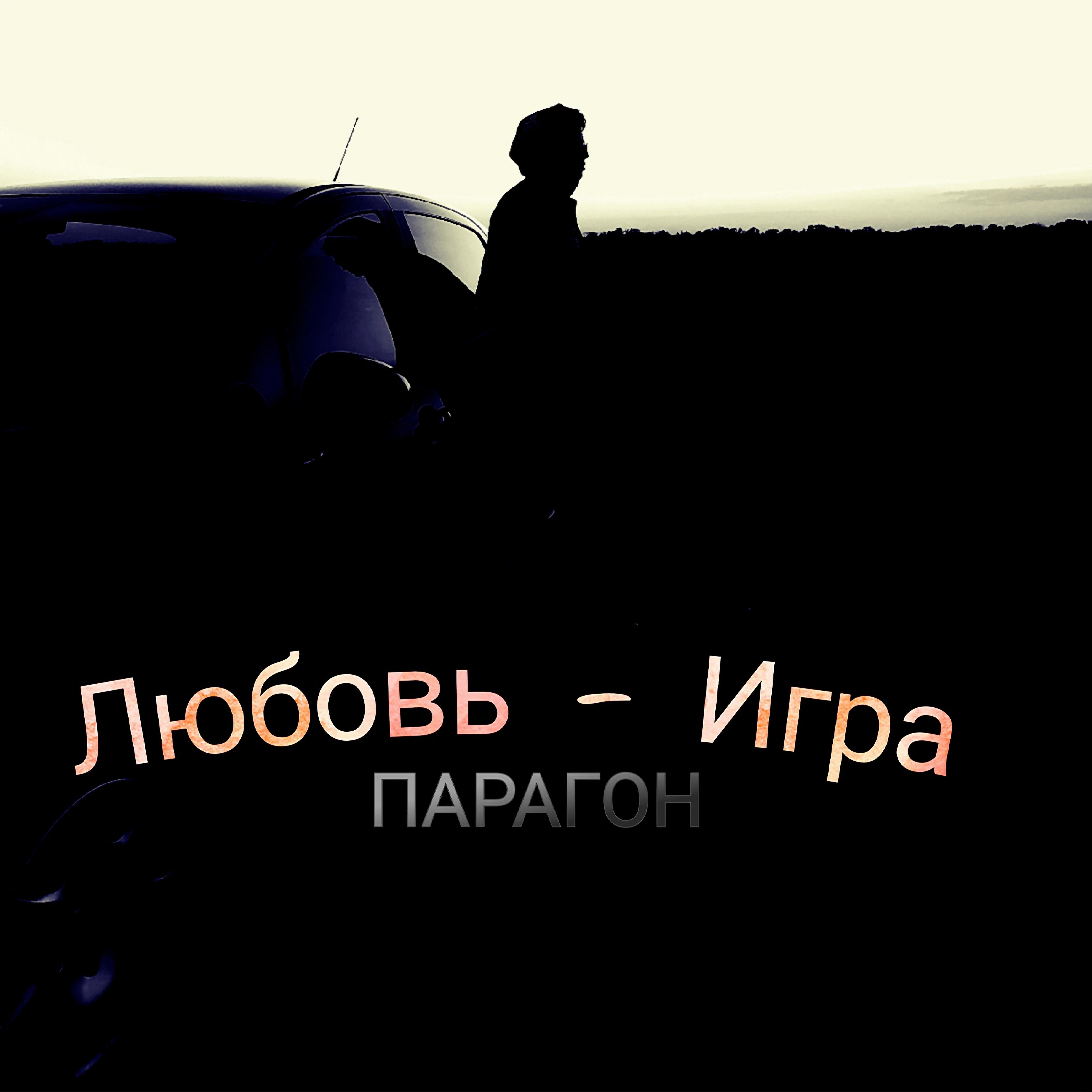 Релиз Любовь - игра