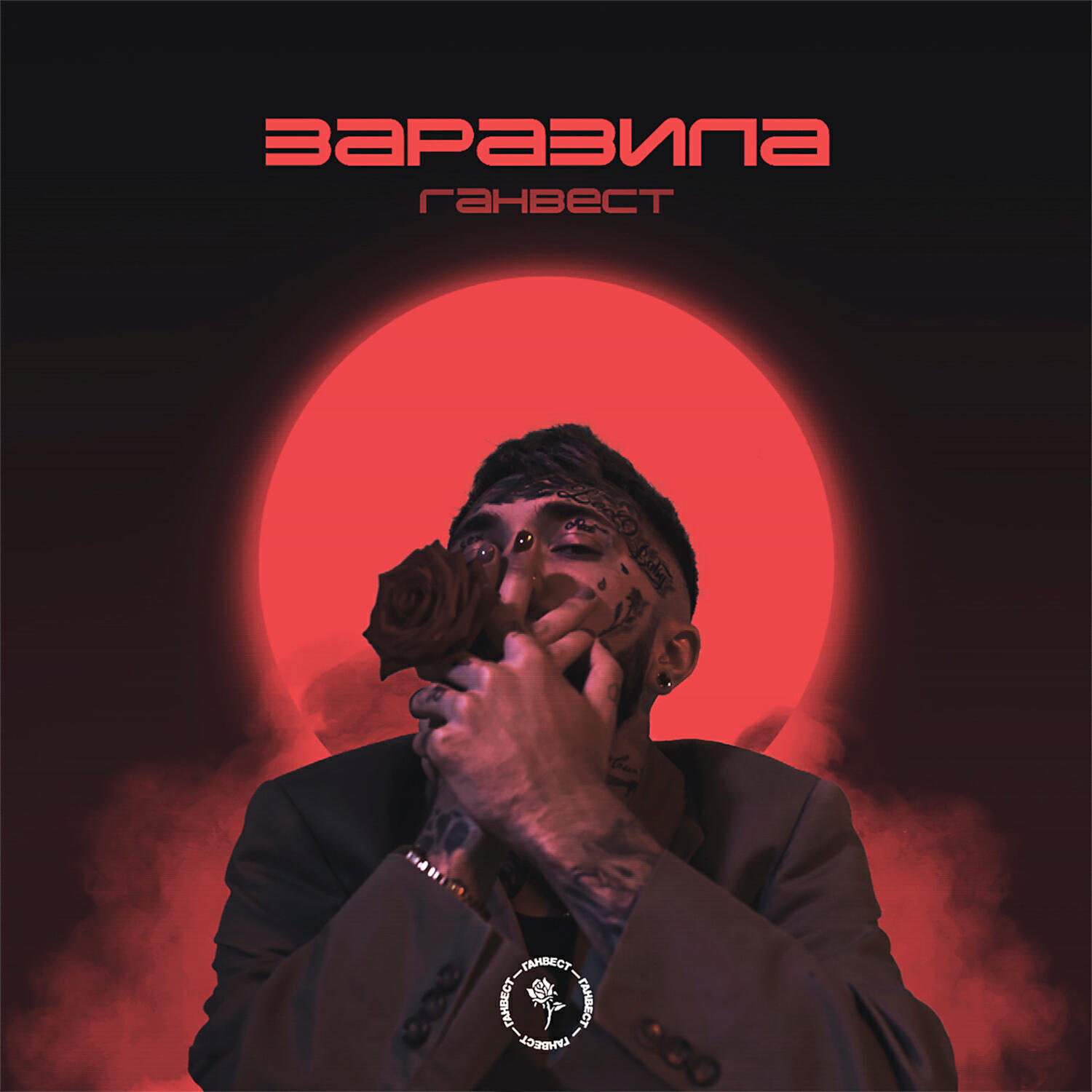 Релиз Заразила