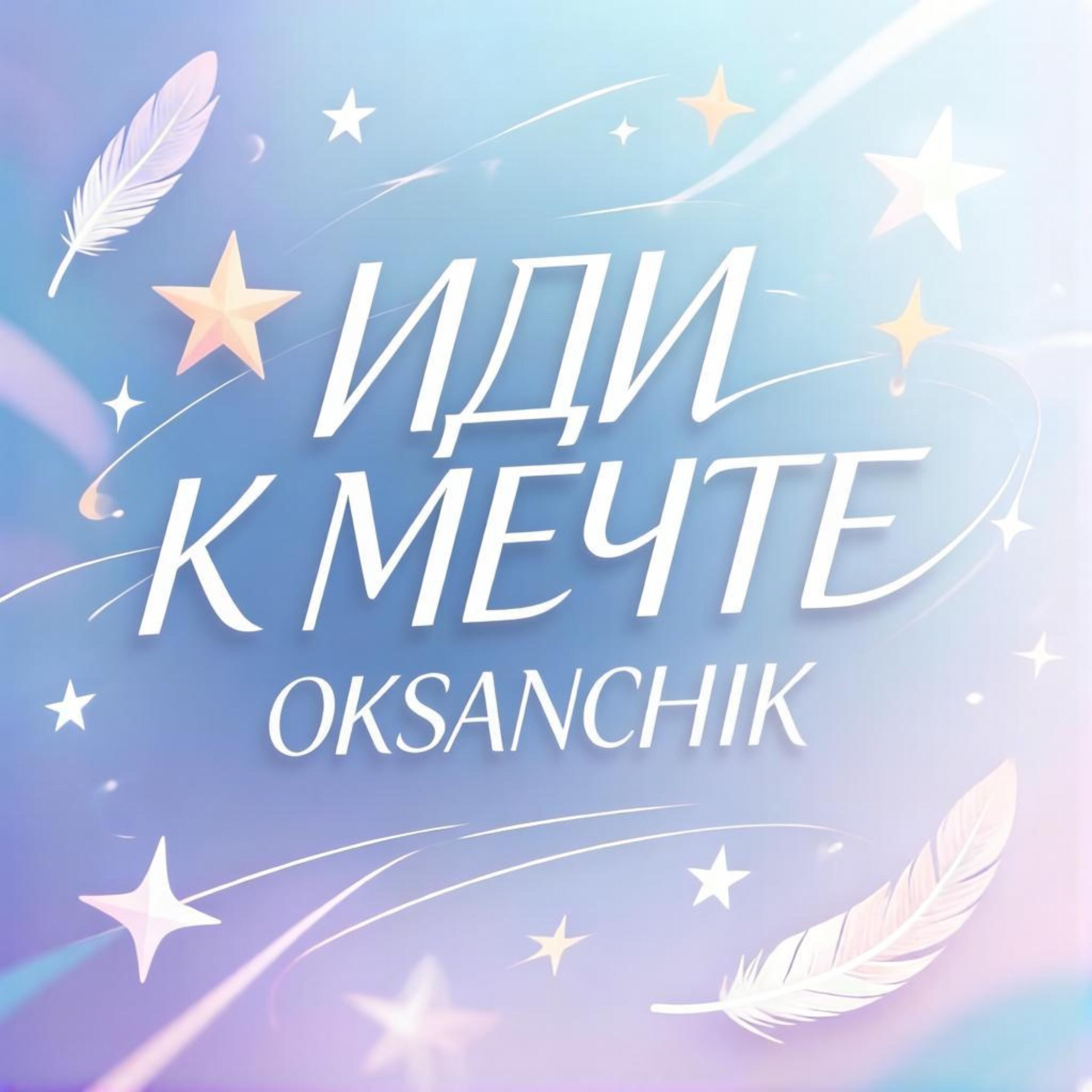 Релиз Иди к мечте