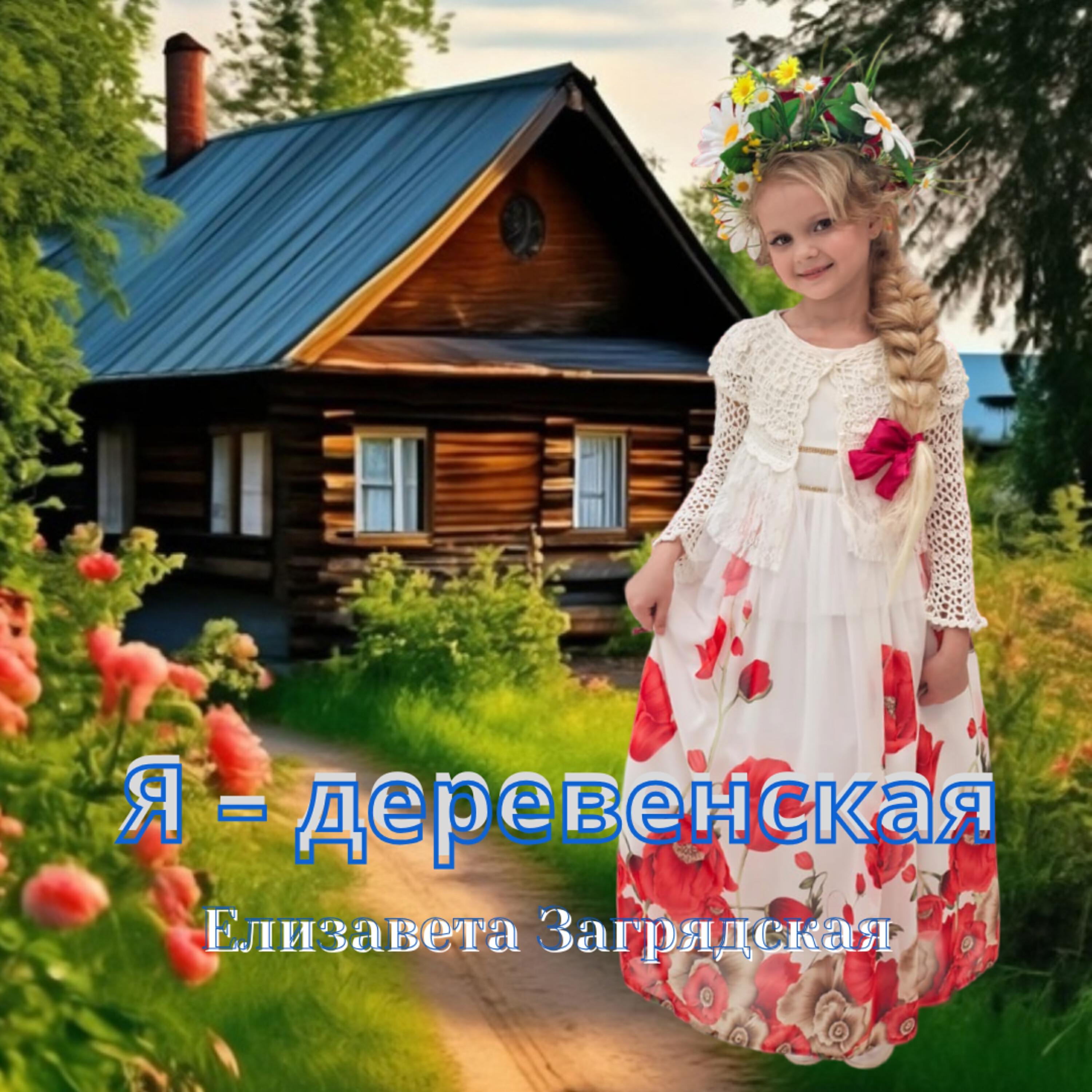 Релиз Я – деревенская