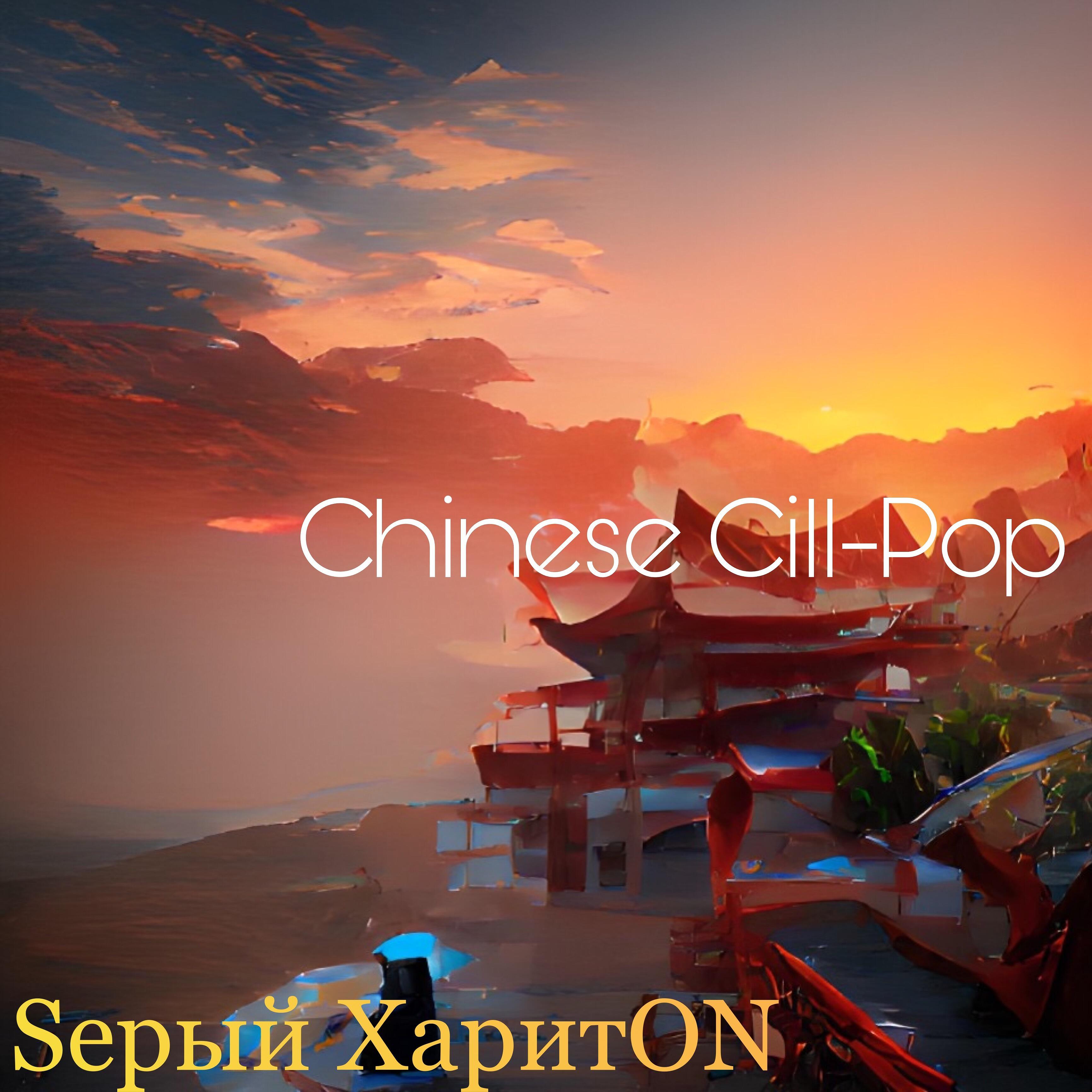 Релиз Chinese Chill-pop
