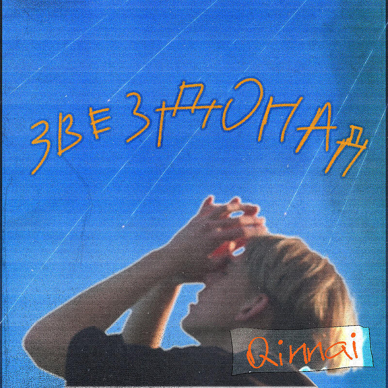 Релиз Звездопад prod. by Qinnai X KOOKUP