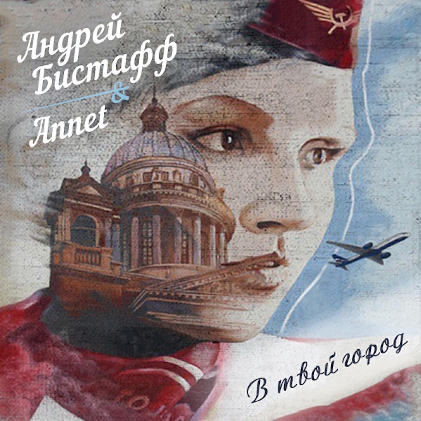 Андрей Бистафф