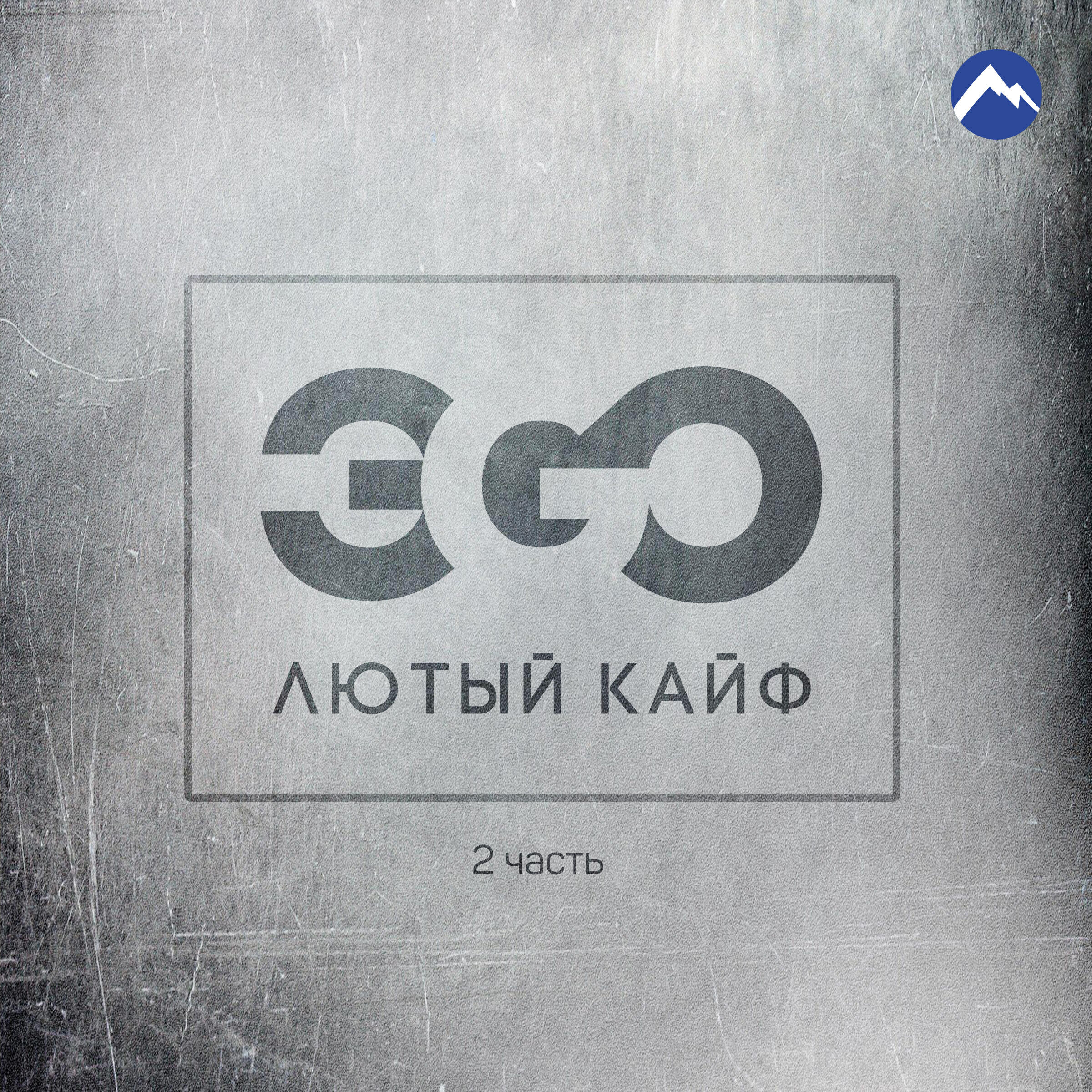 Постер альбома Лютый кайф, Ч. 2