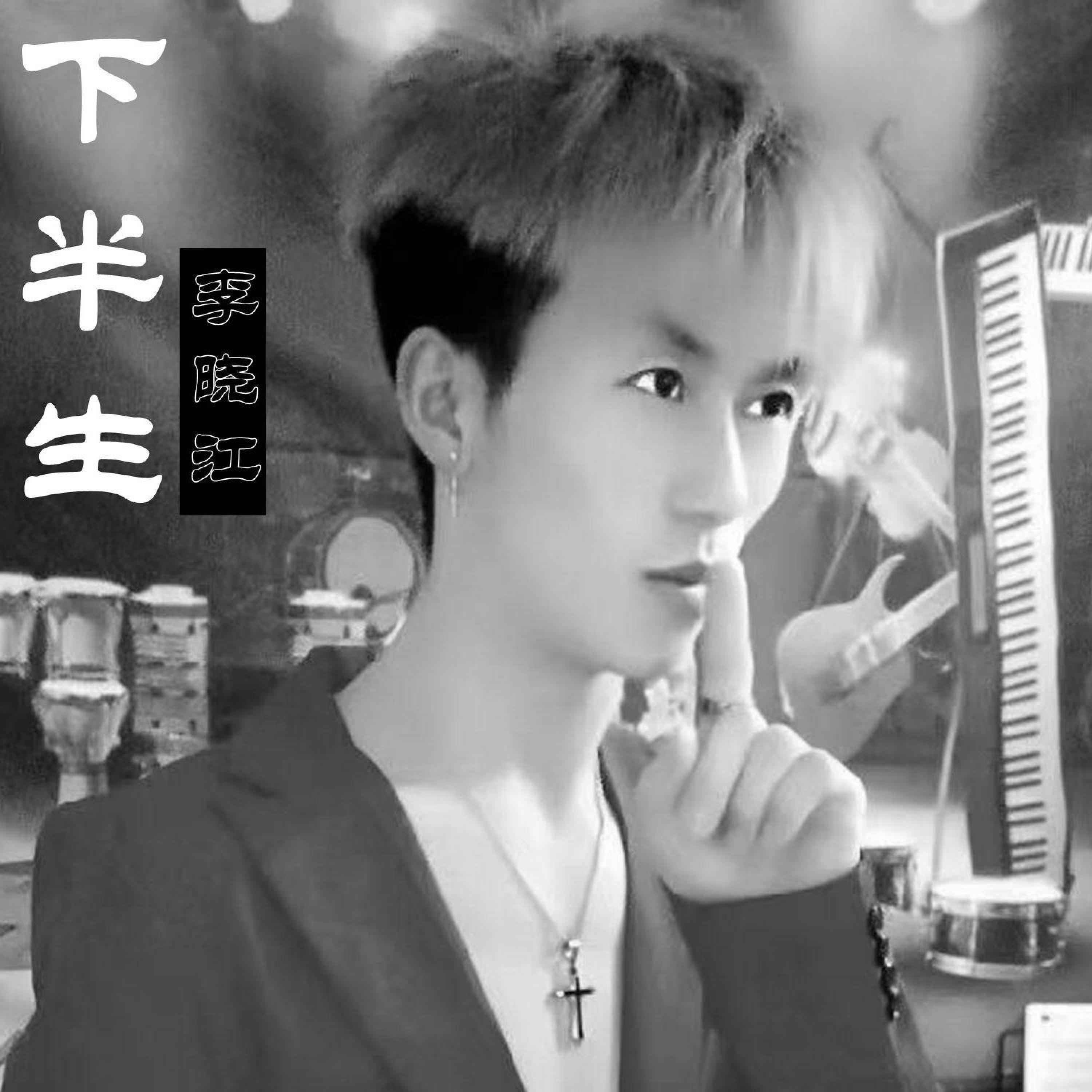 Релиз 下半生