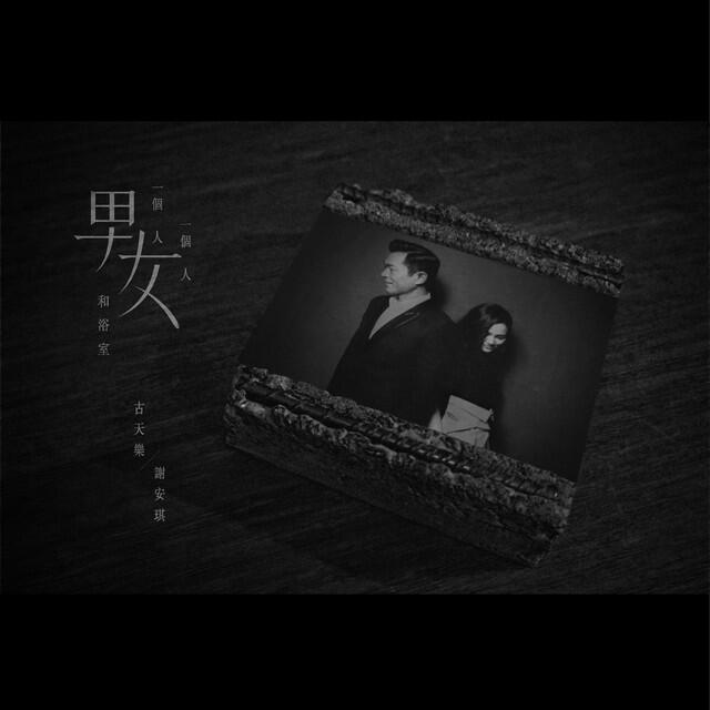 Релиз (一個男人) 一個女人 和浴室
