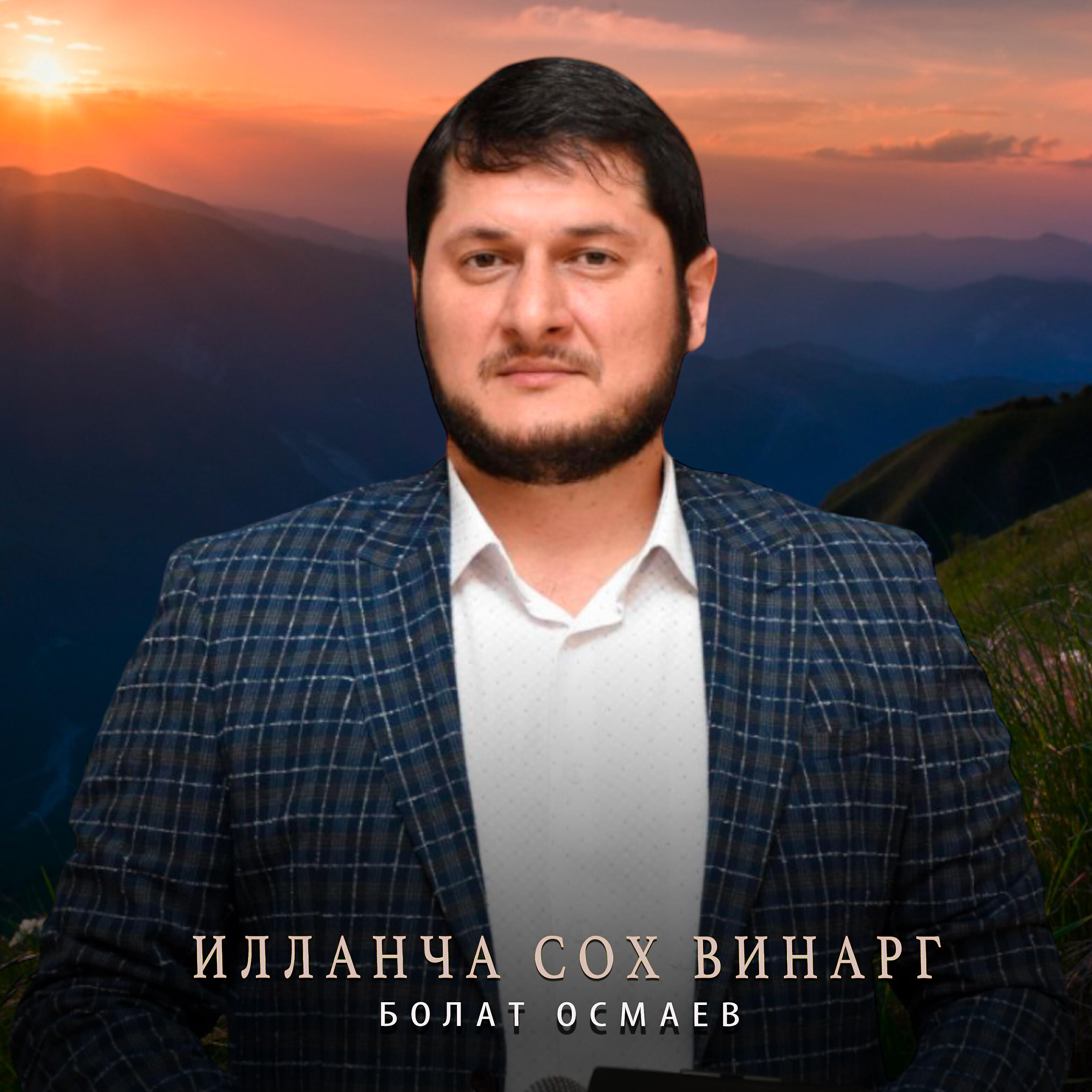 Релиз Илланча сох винарг