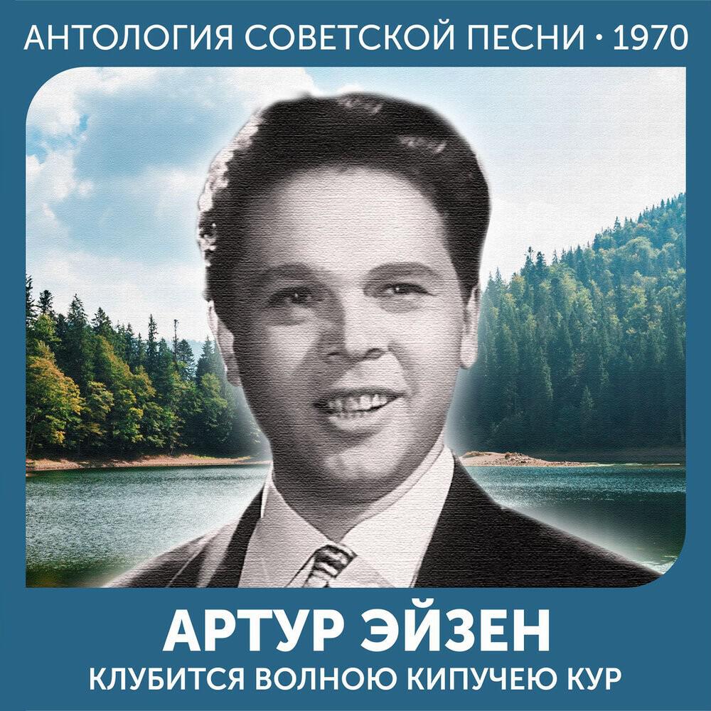 Релиз Клубится волною кипучею Кур (Антология русской песни 1970)