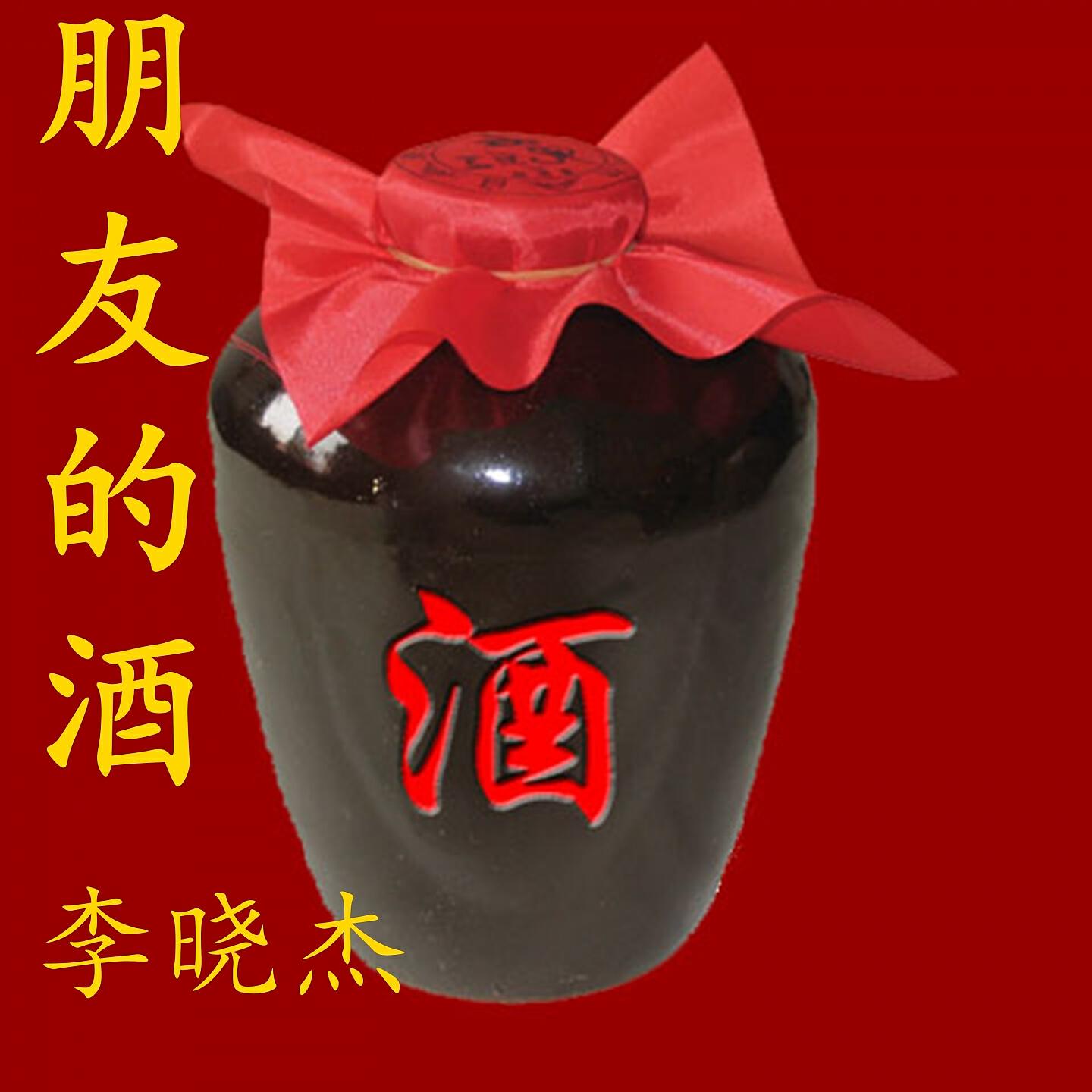 Релиз 朋友的酒