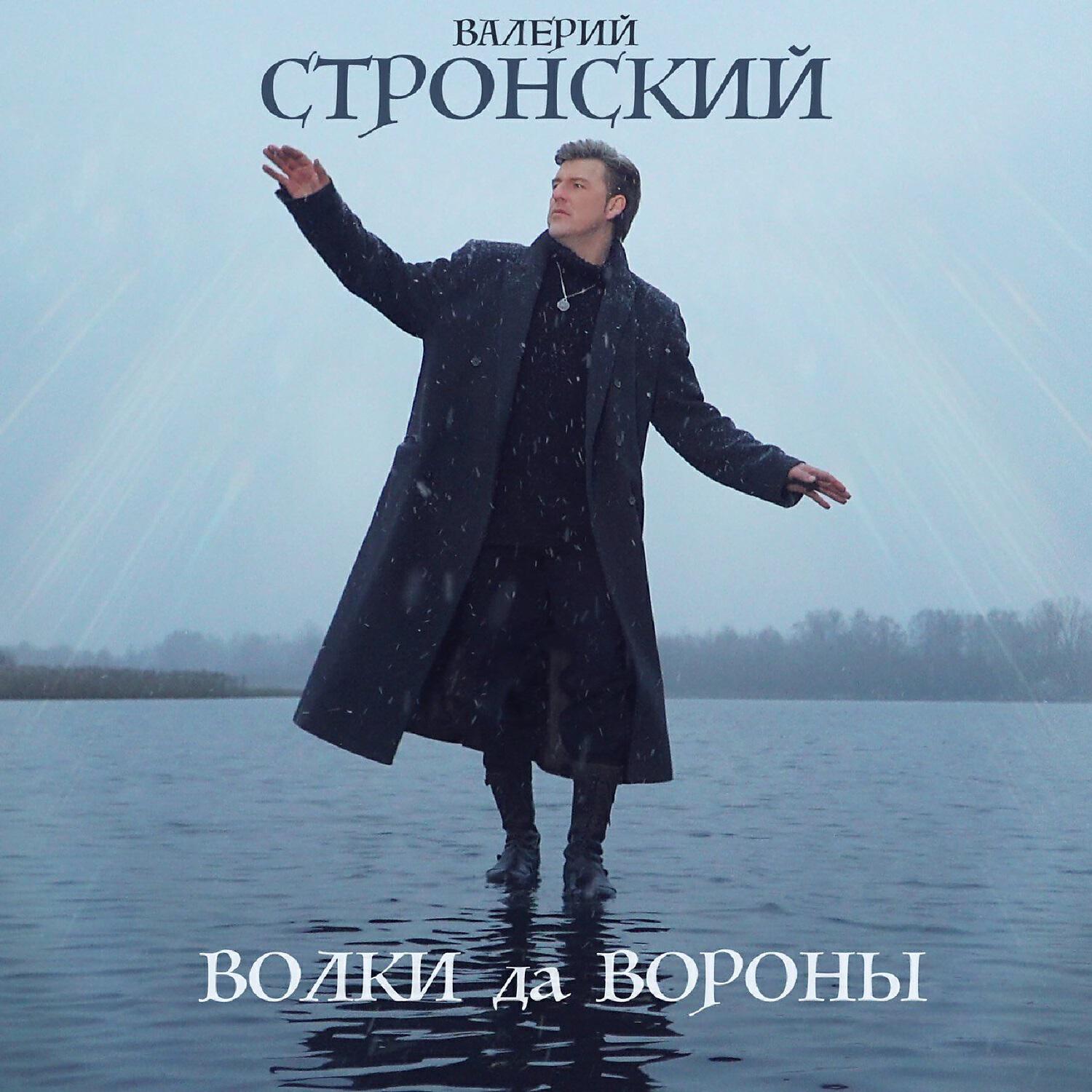 Релиз Волки да вороны