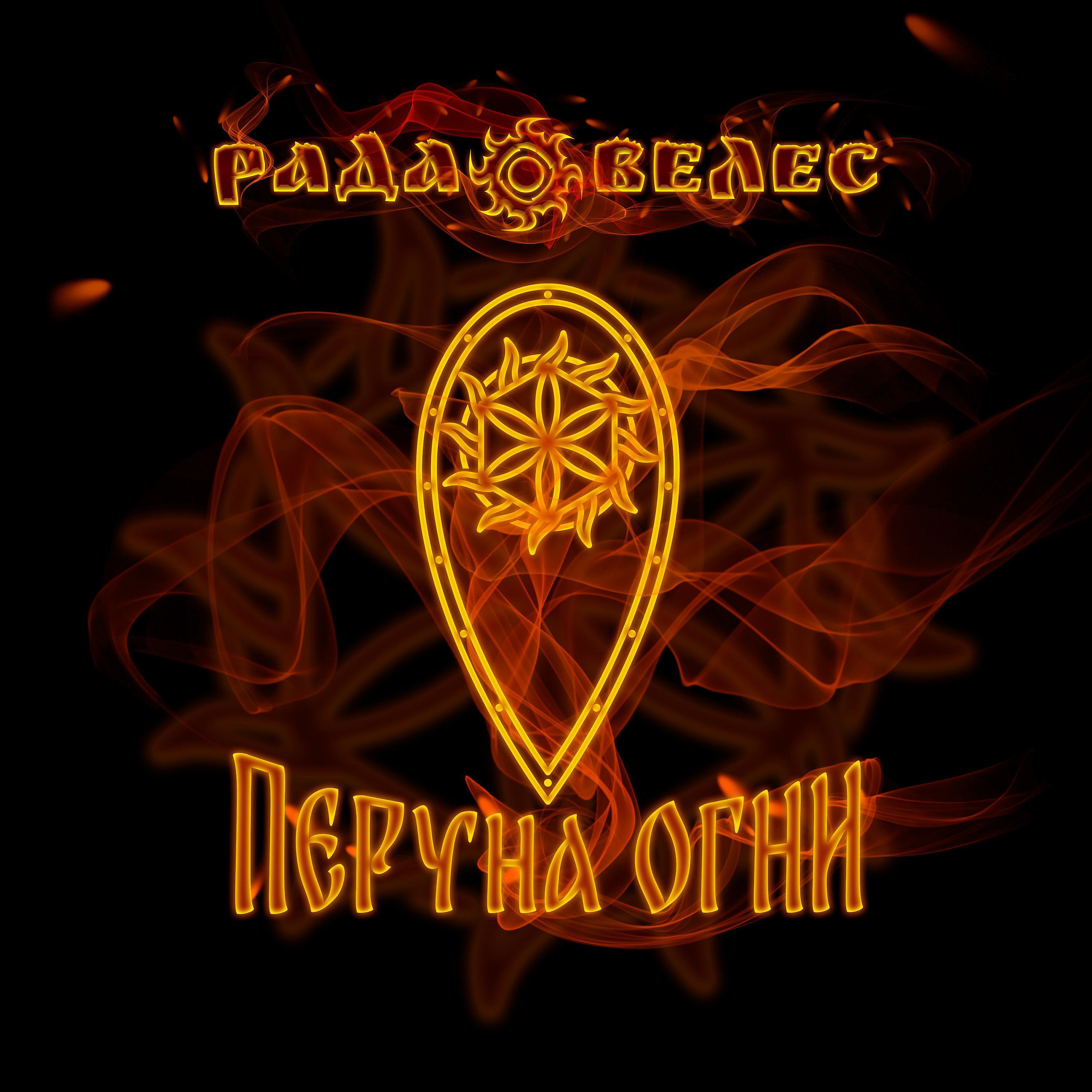 Релиз Перуна огни