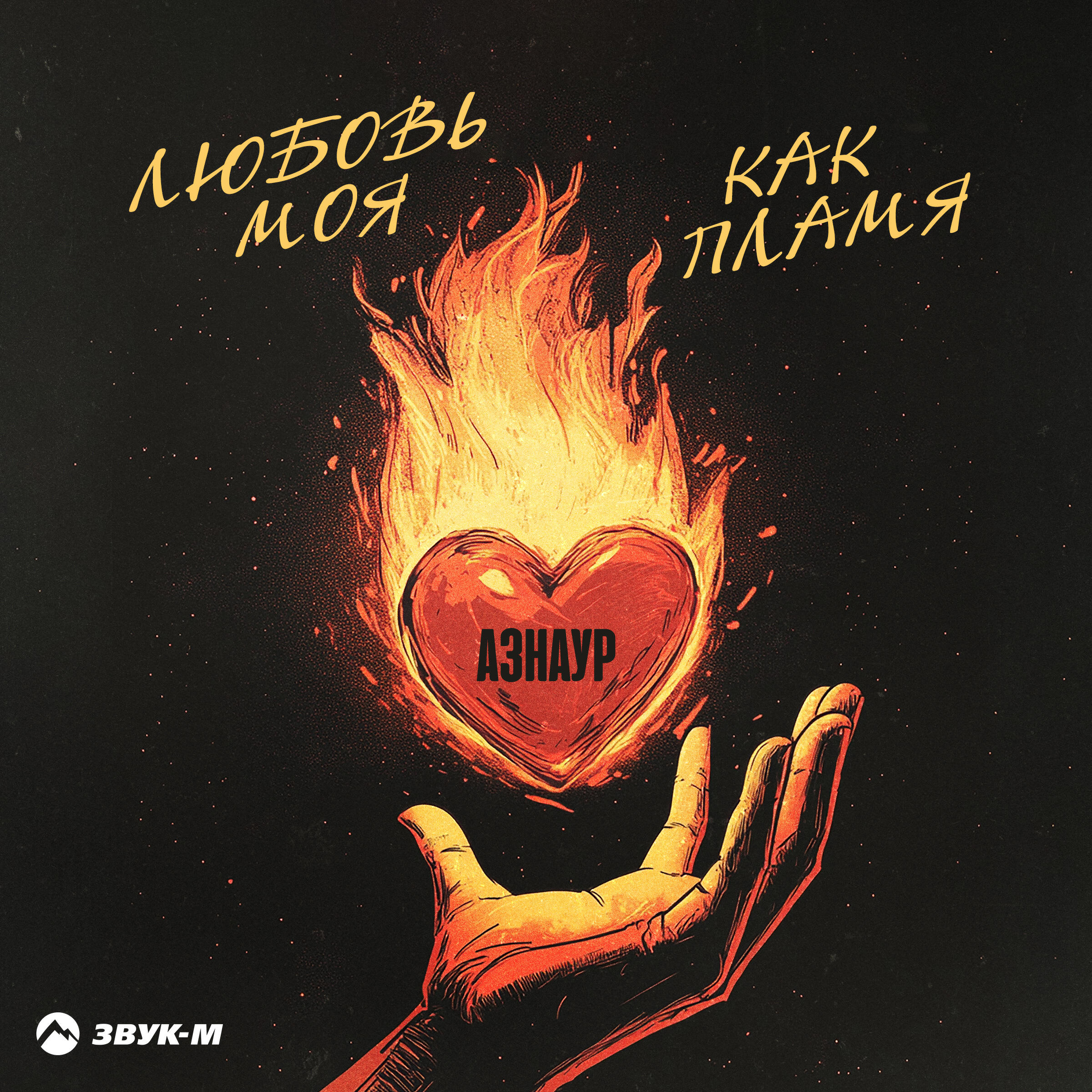 Релиз Любовь моя как пламя