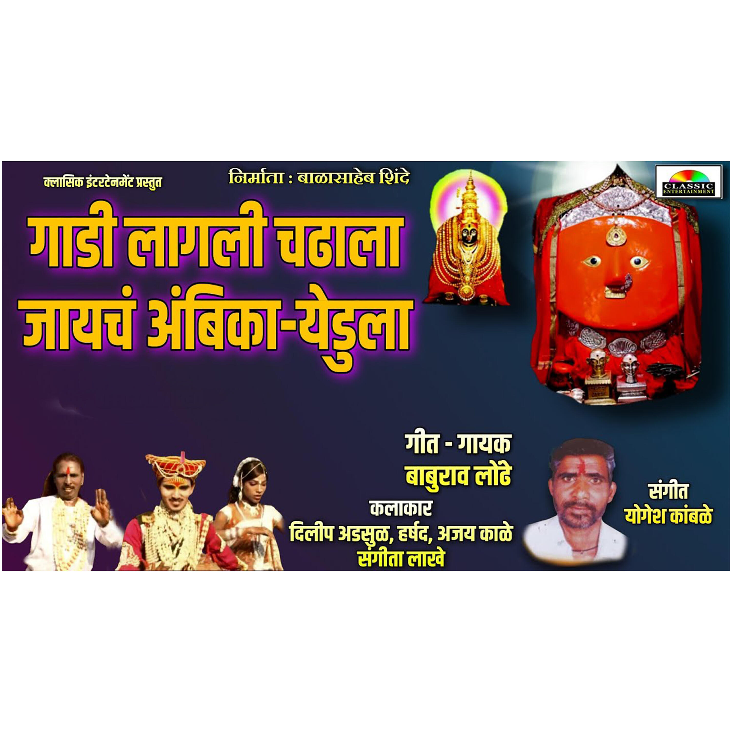 Релиз Gadi Lagali Chadhala Jaych Ambika Yedula