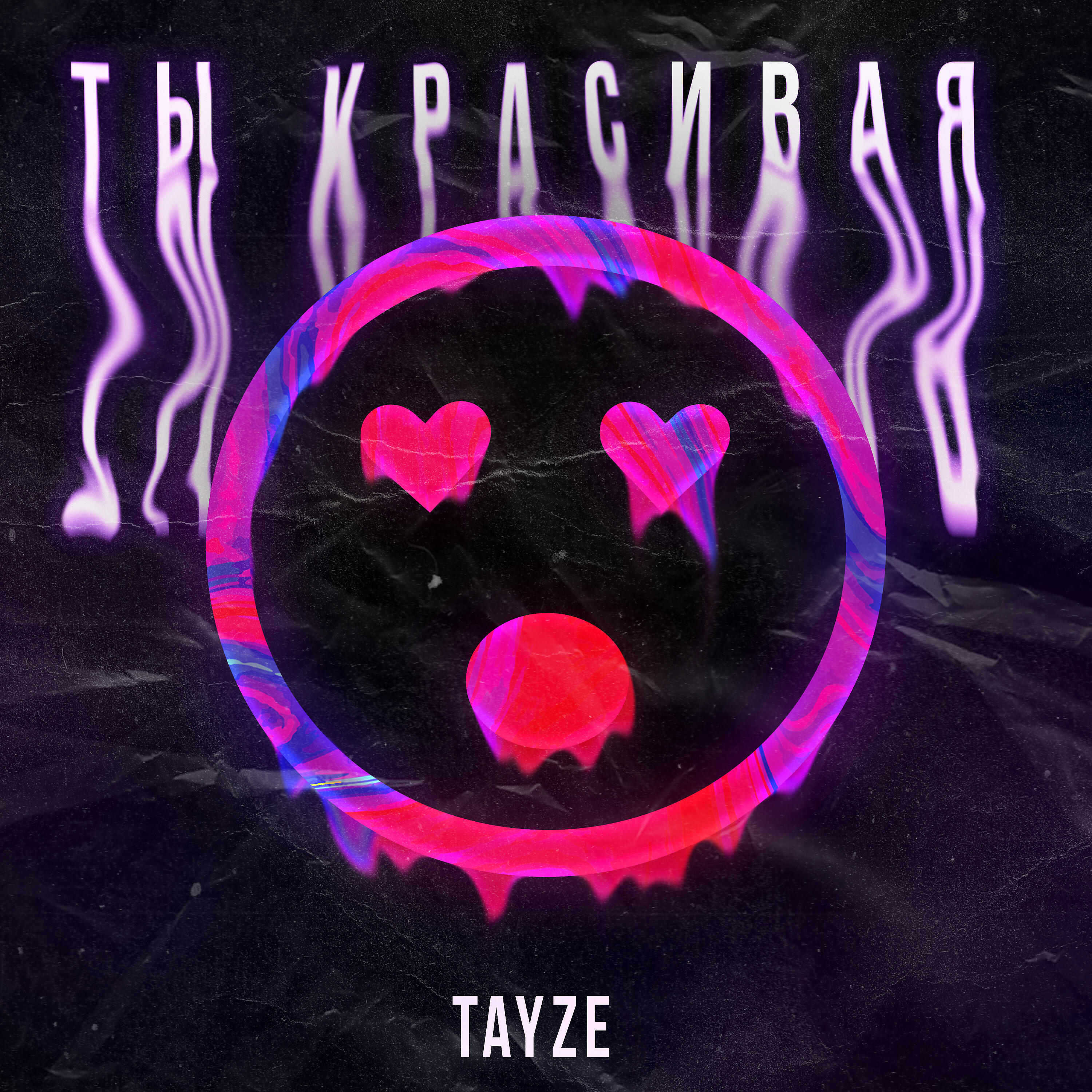 Релиз Ты красивая