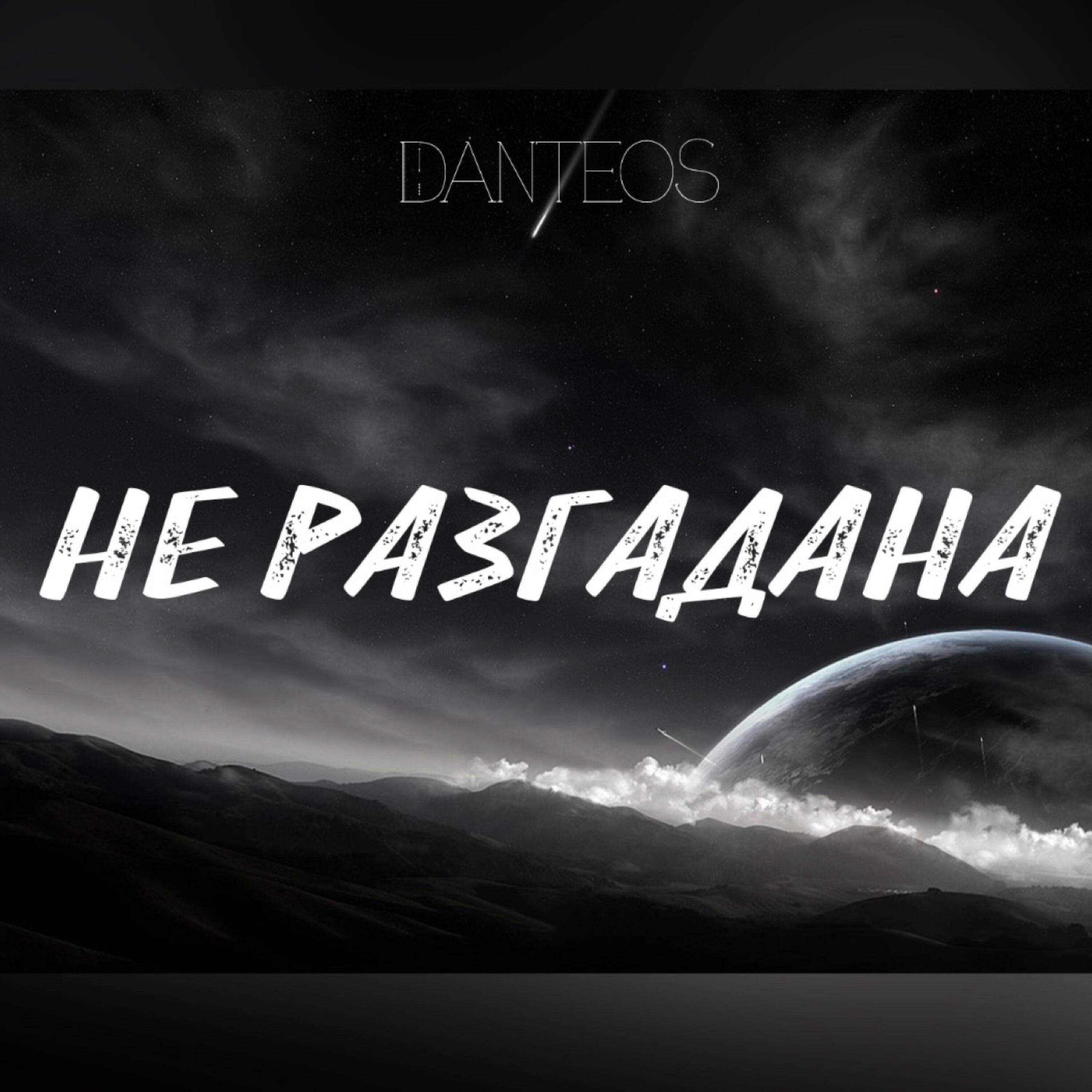 Релиз Не разгадана
