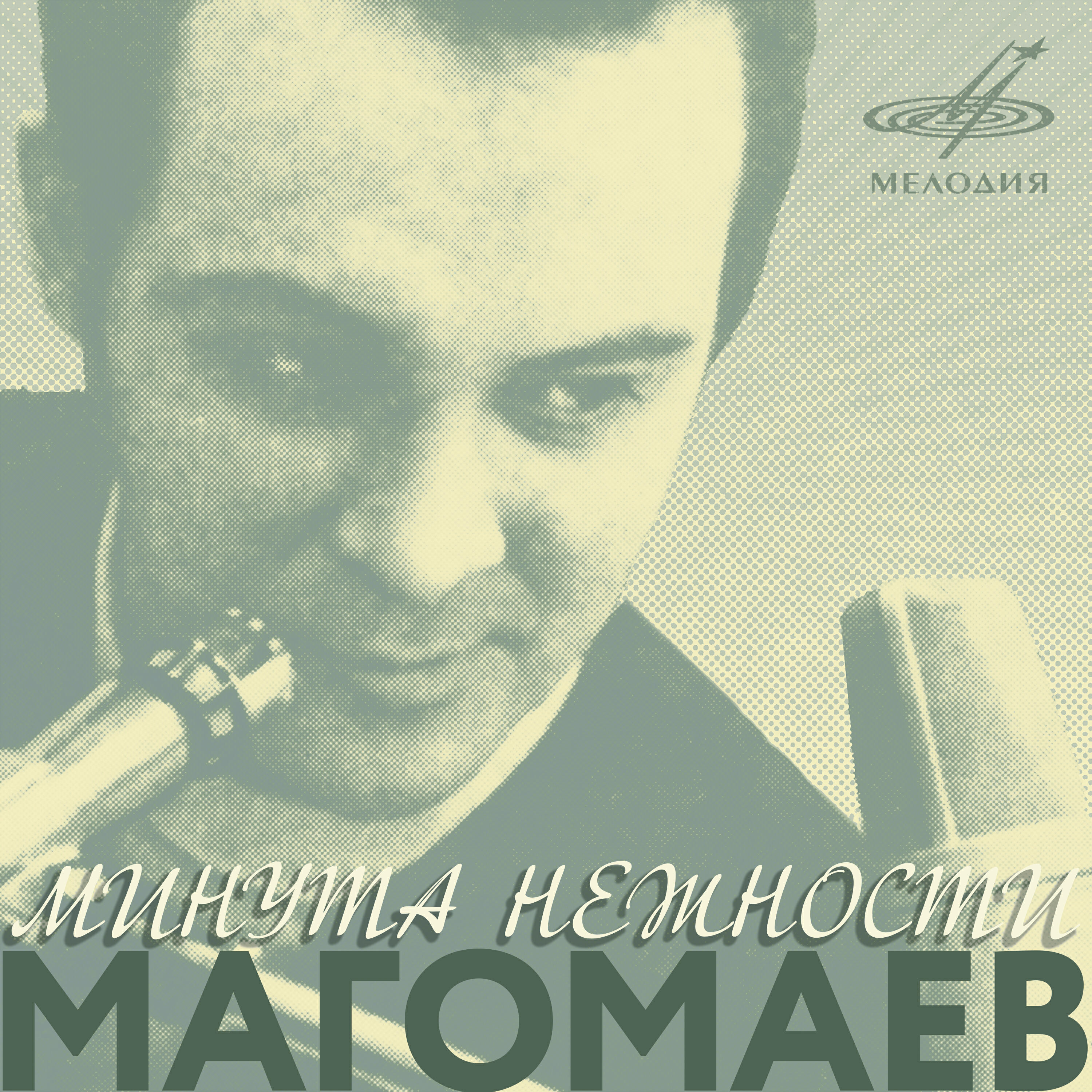 Постер альбома Минута нежности