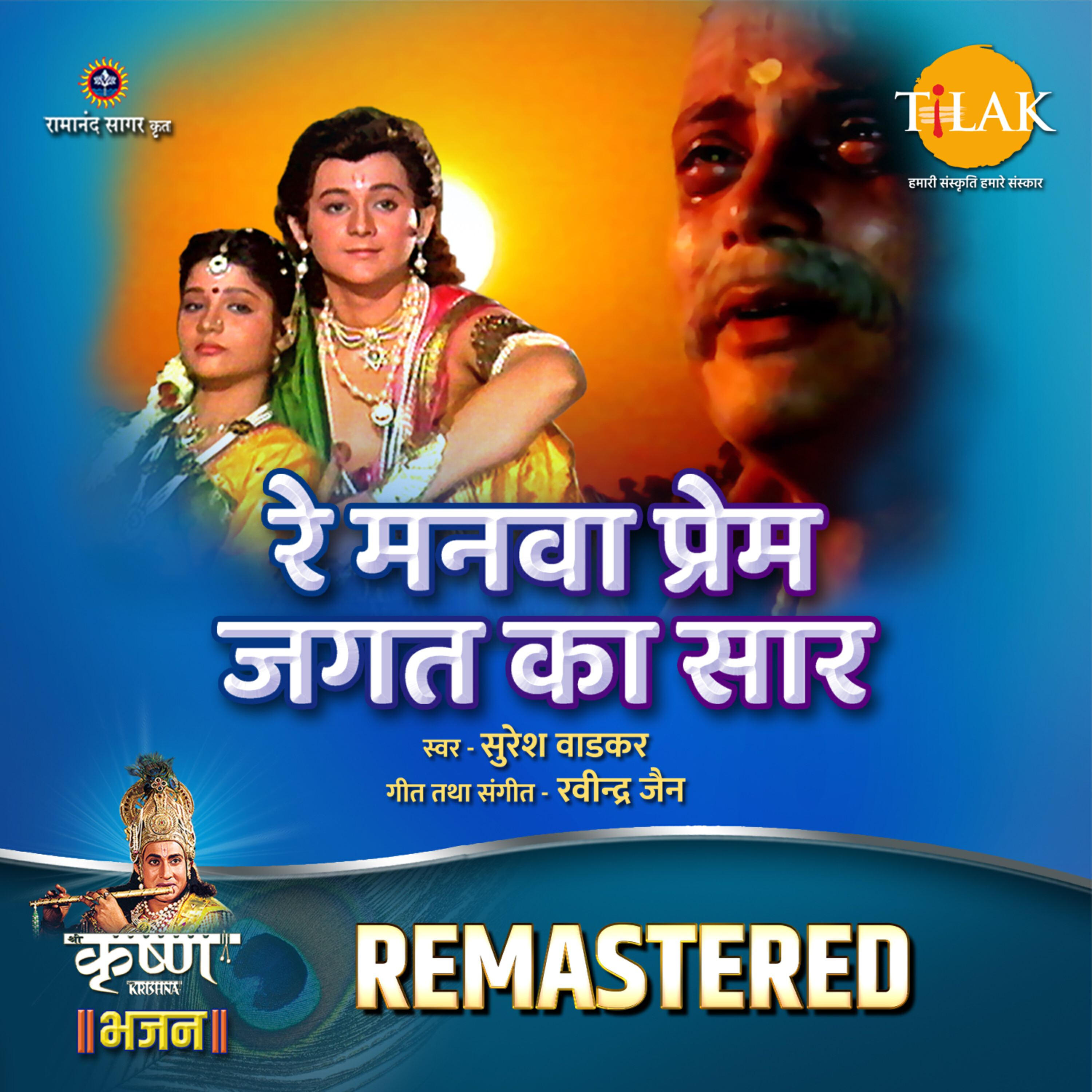 Релиз Re Manwa Prem Jagat Ka Saar - REMASTERED