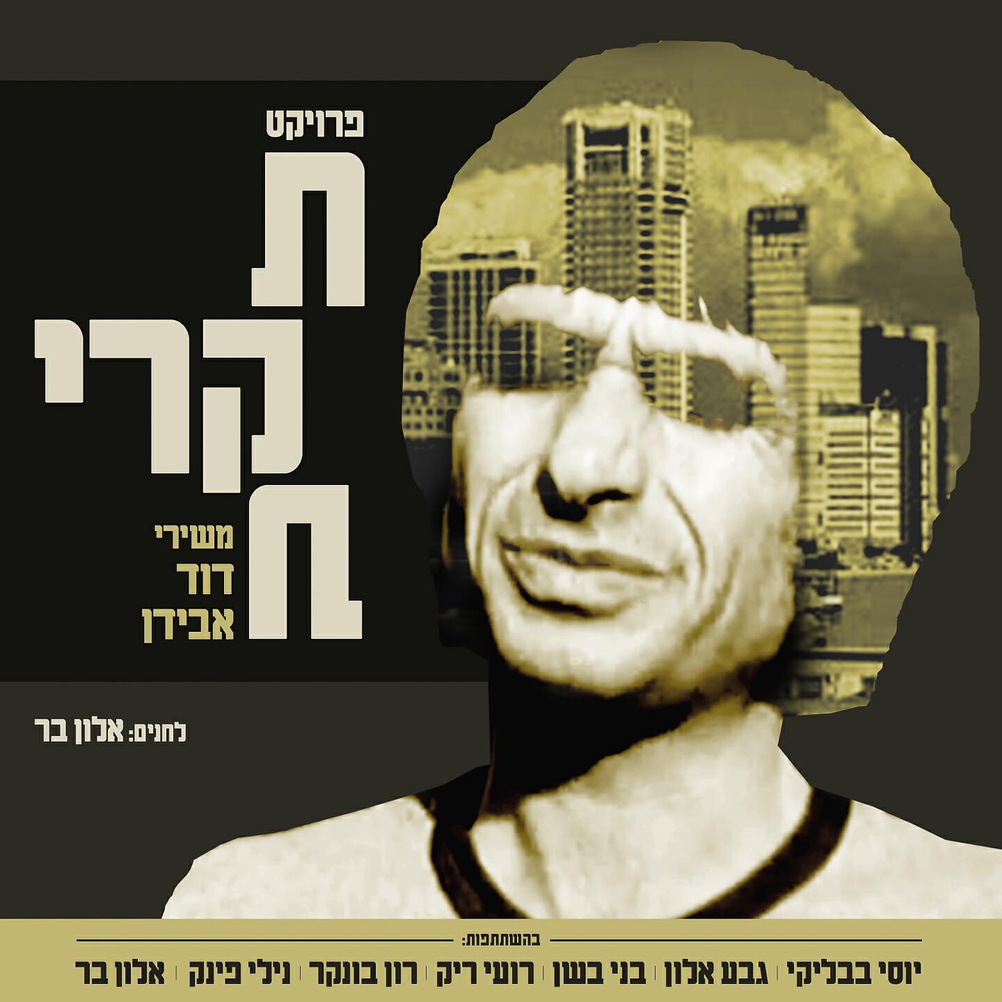 אלון בר - ברגבאום