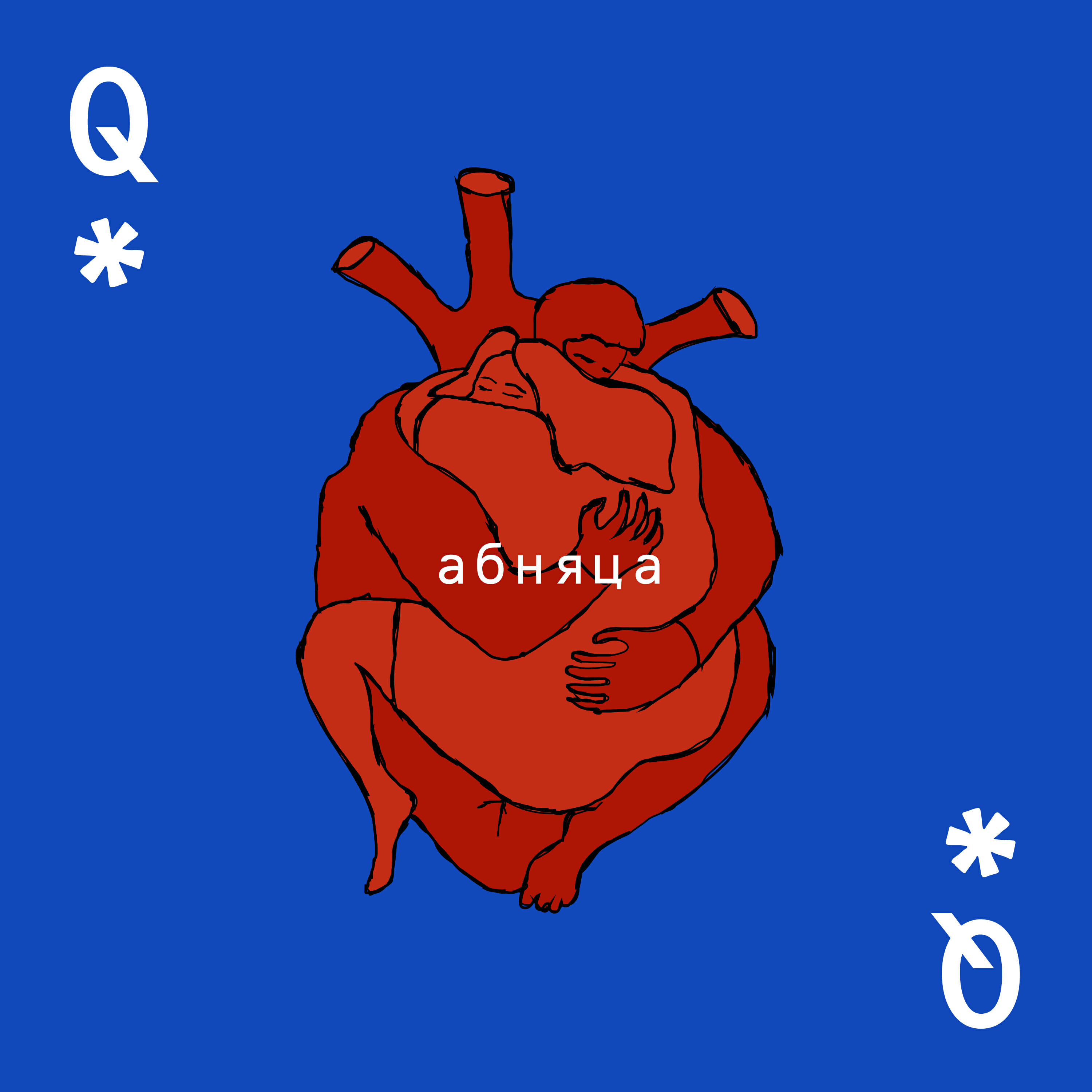 Релиз Абняца