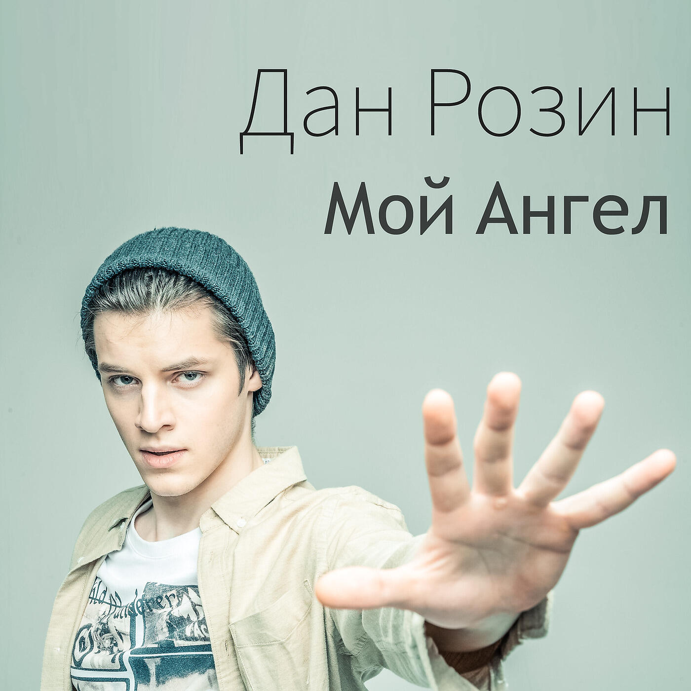 Релиз Мой ангел