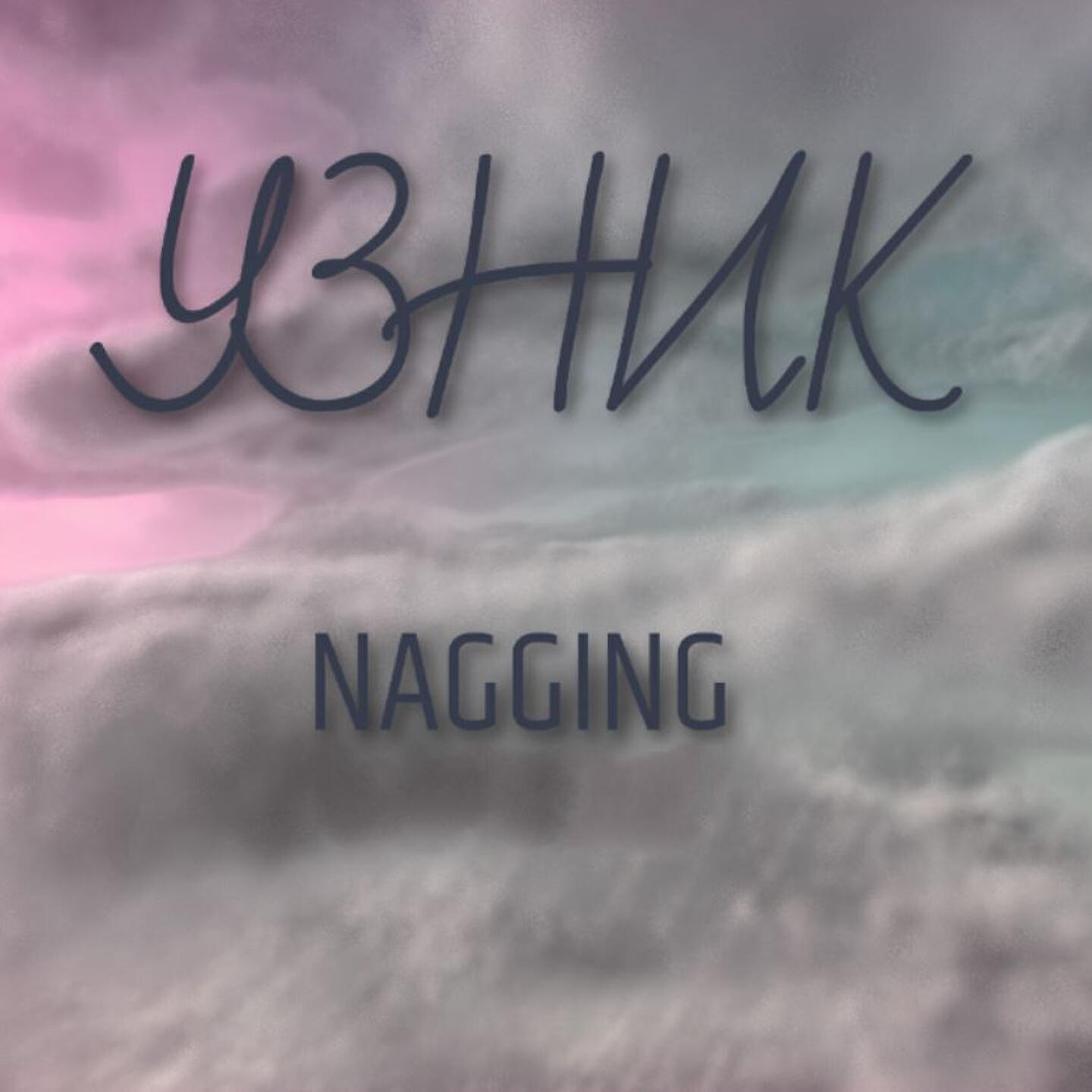 Релиз Узник
