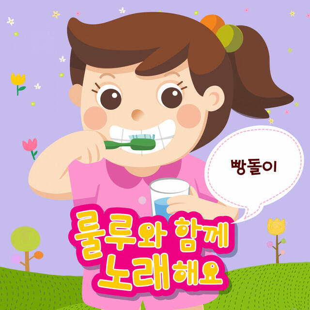 Релиз 가족 - 빵돌이
