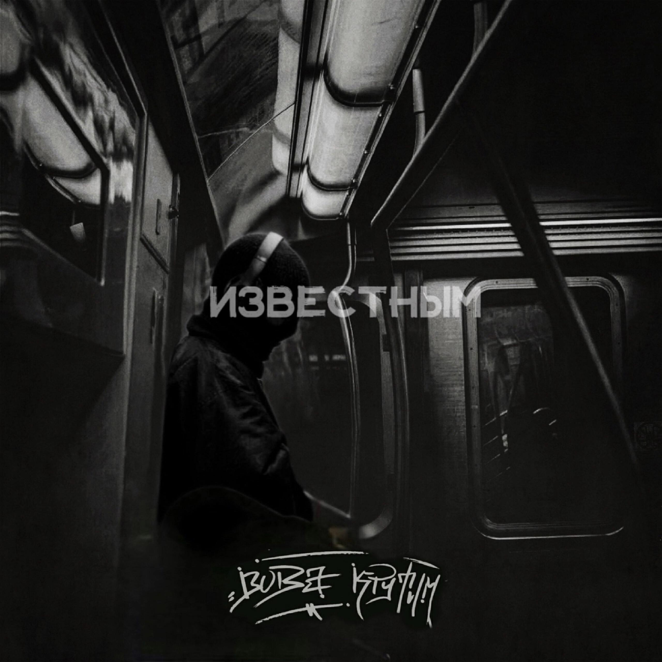 Релиз Известным