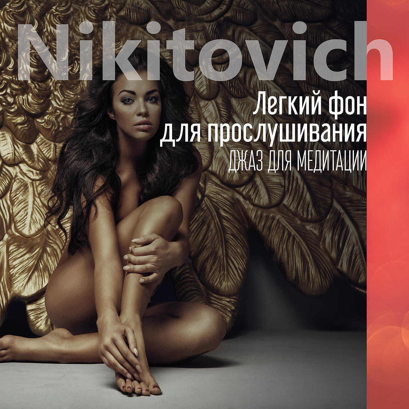 Постер альбома Легкий фон для прослушивания