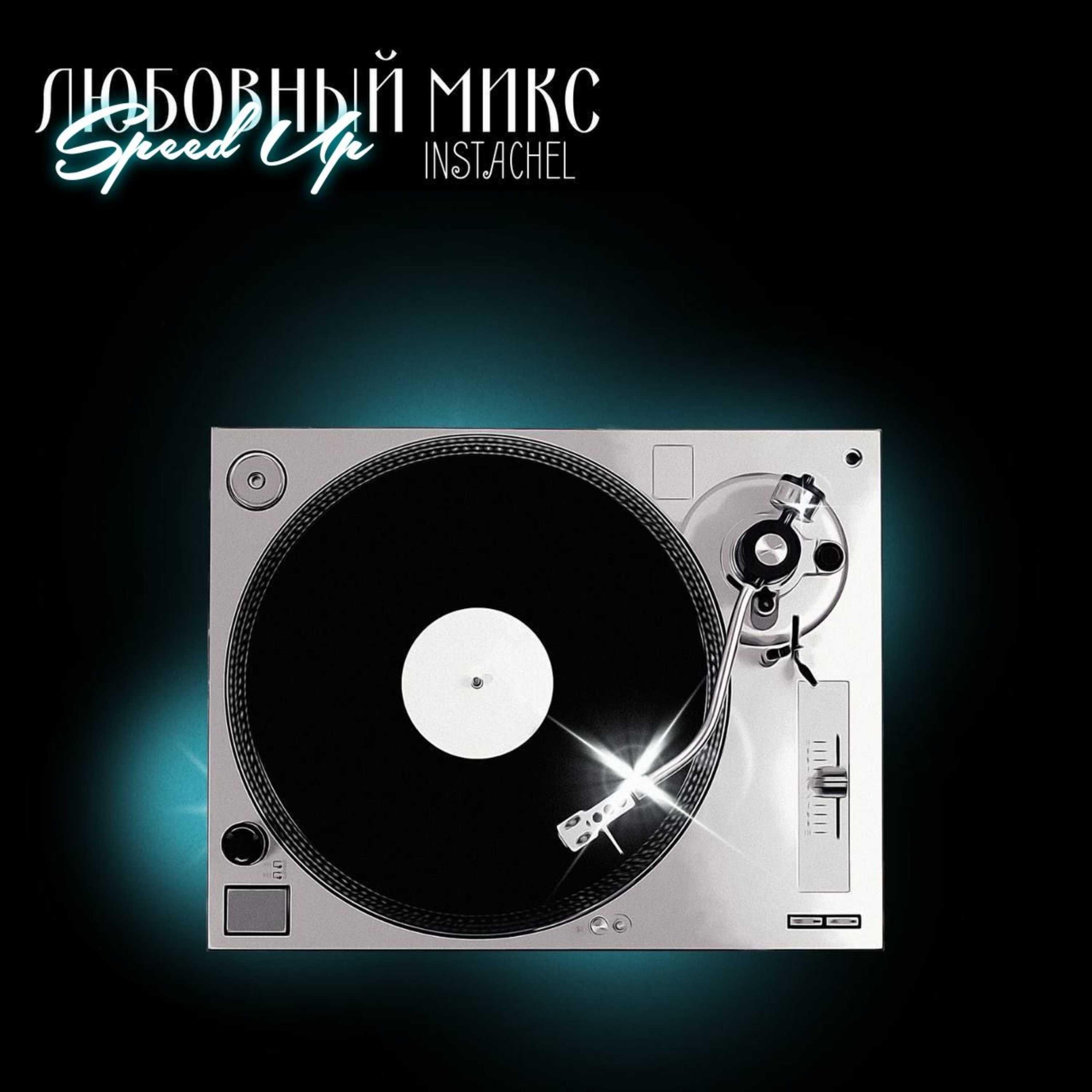 Релиз Любовный микс (speed up)