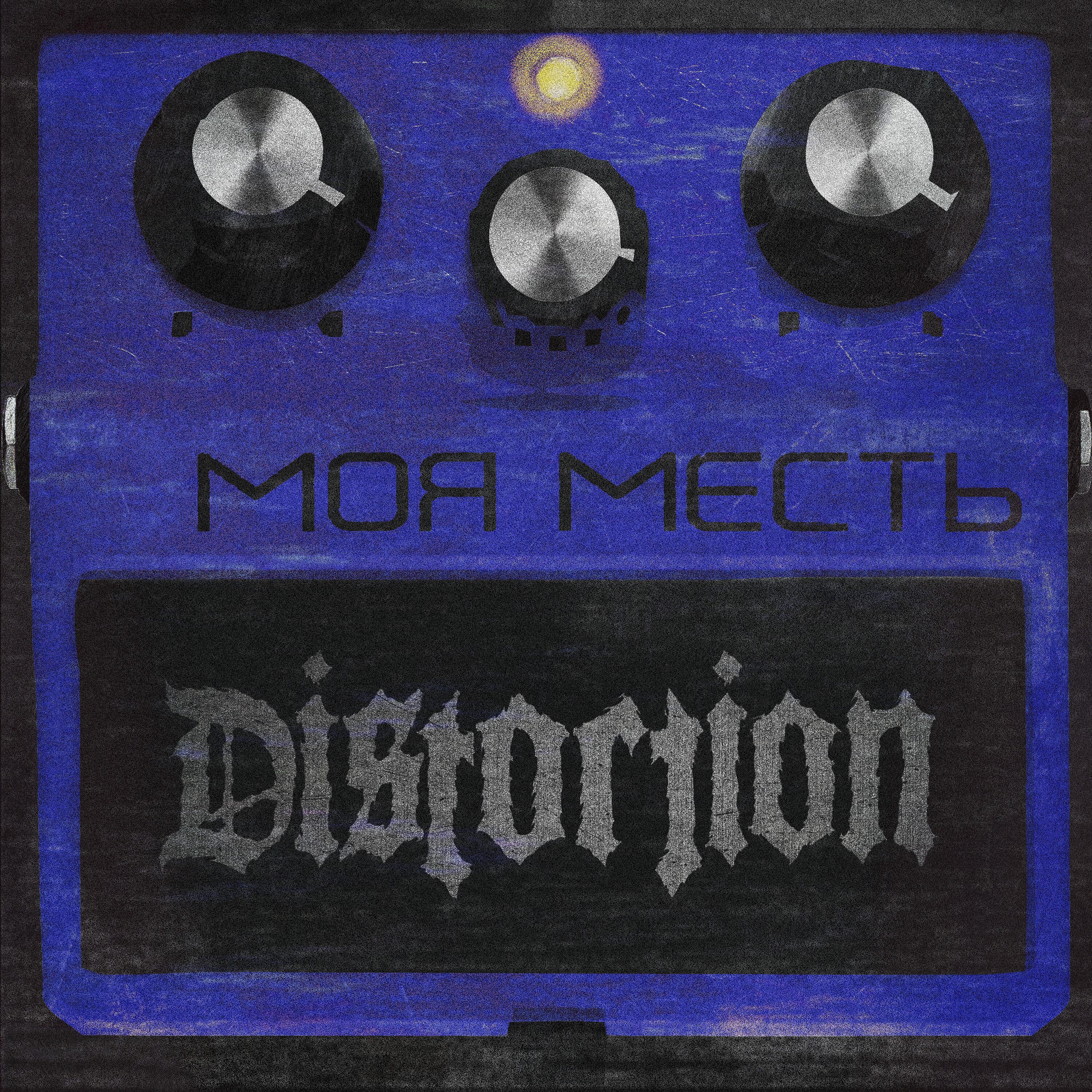Релиз Моя месть
