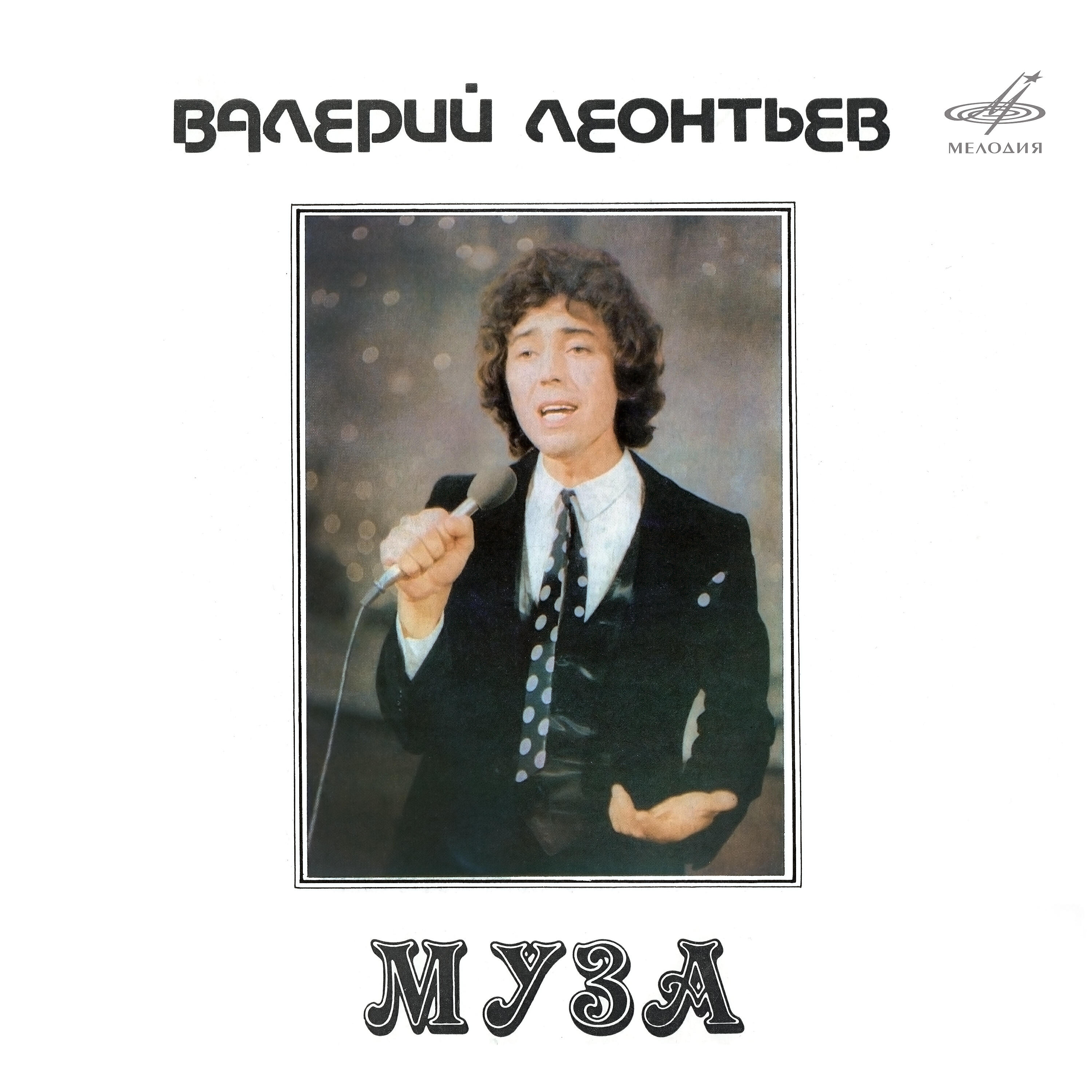 Альбом Муза исполнителя Валерий Леонтьев