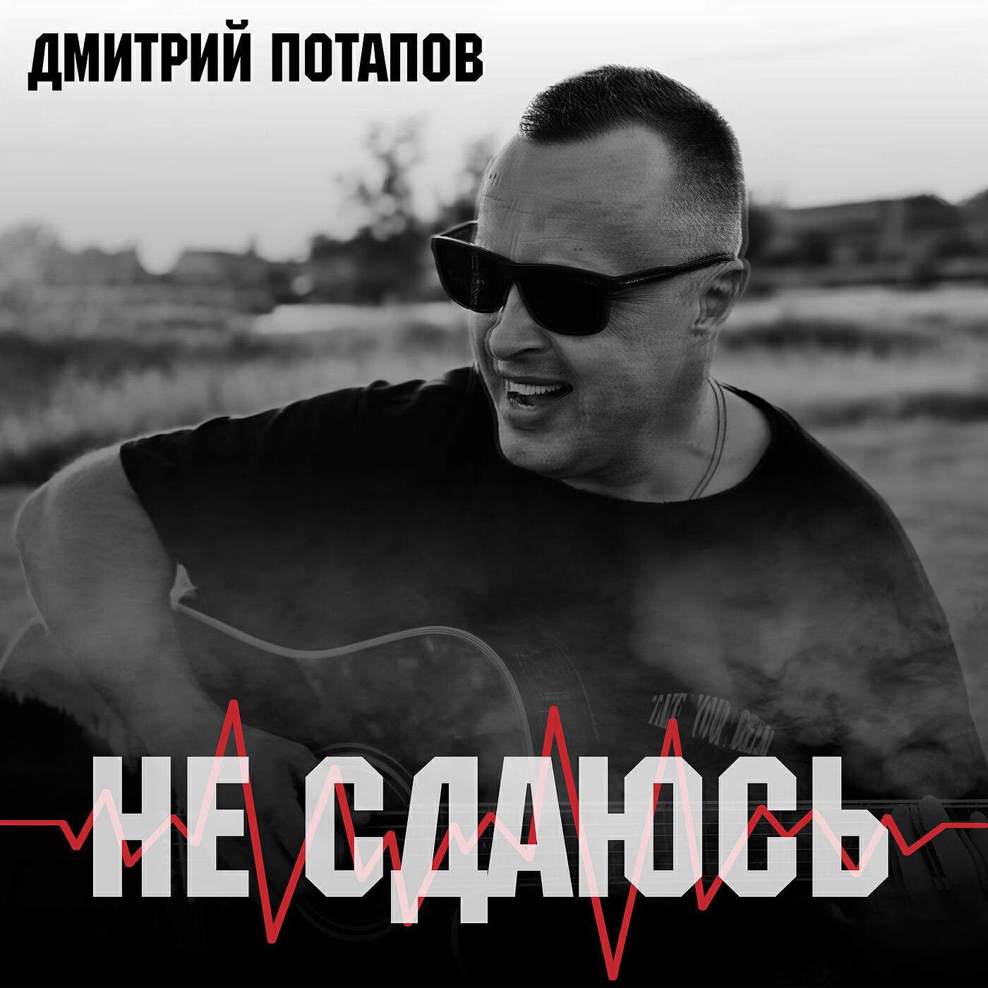 Релиз Не сдаюсь