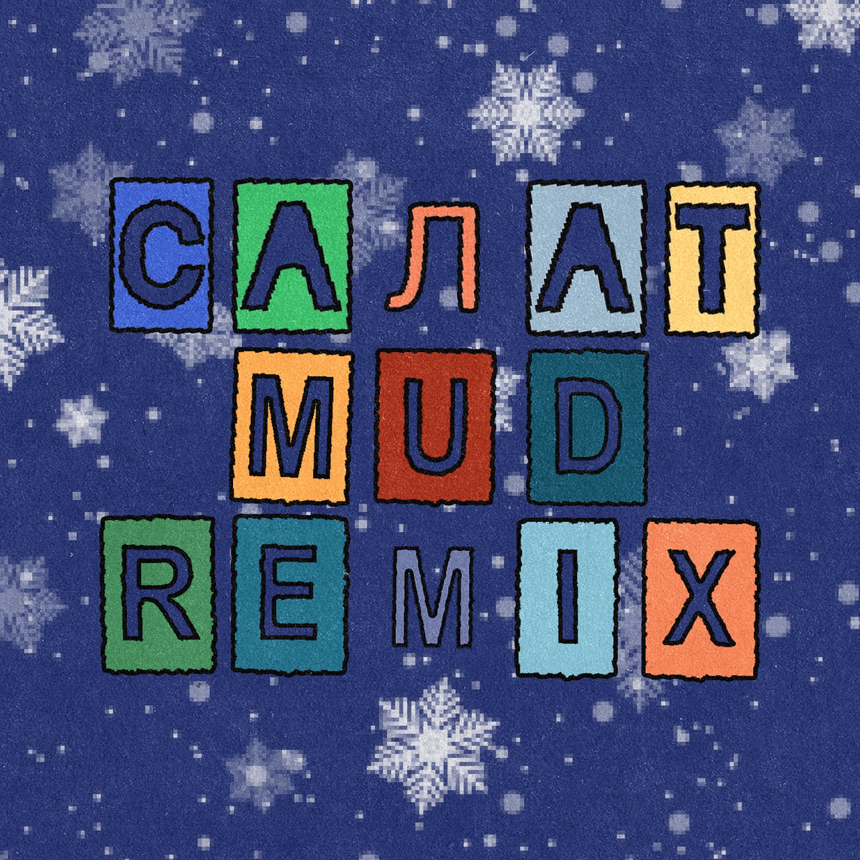Релиз Салат