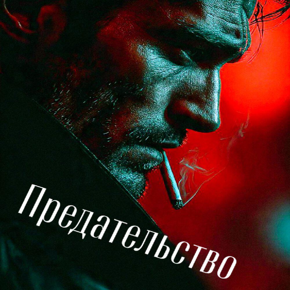 Релиз Предательство