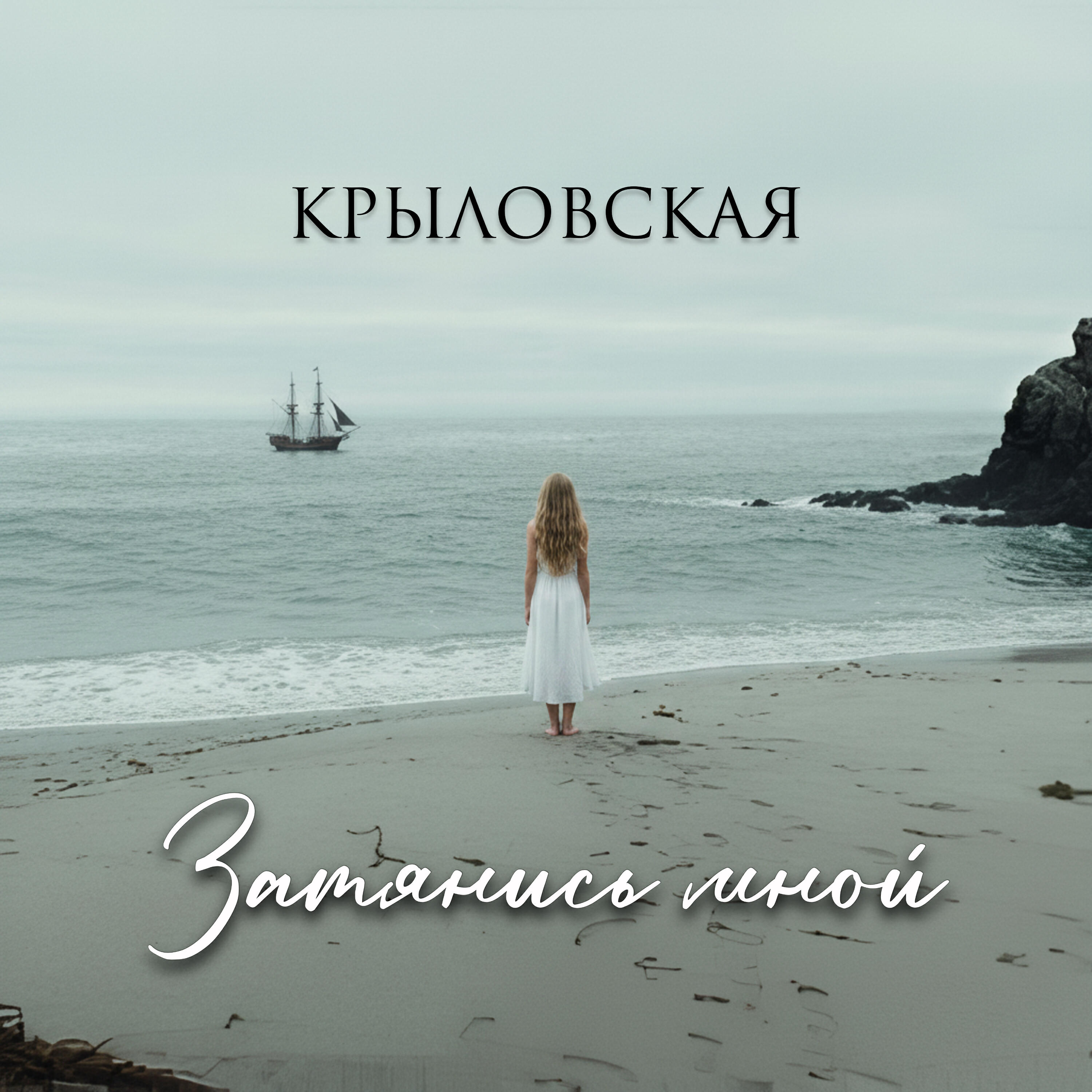 Релиз Затянись мной