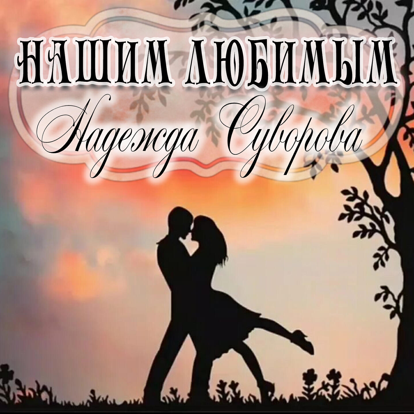Релиз Нашим любимым