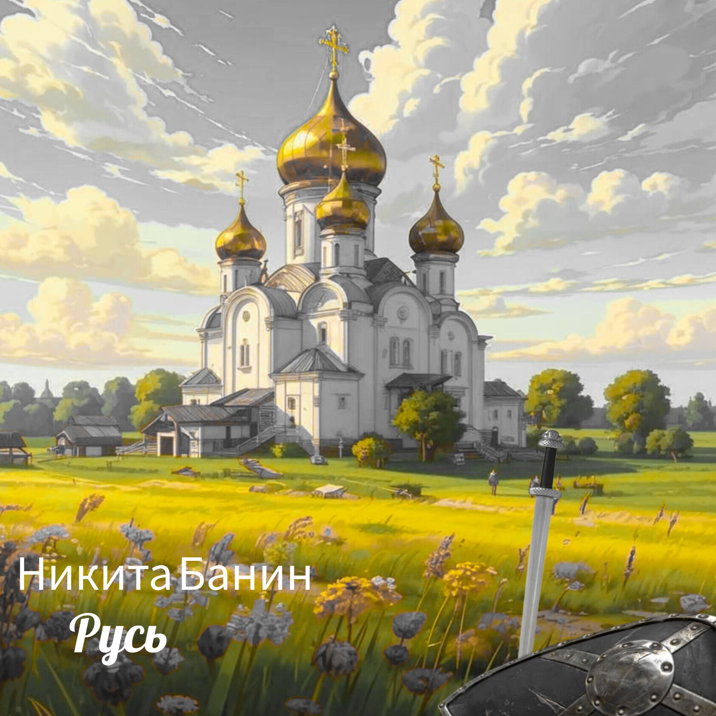 Релиз Русь