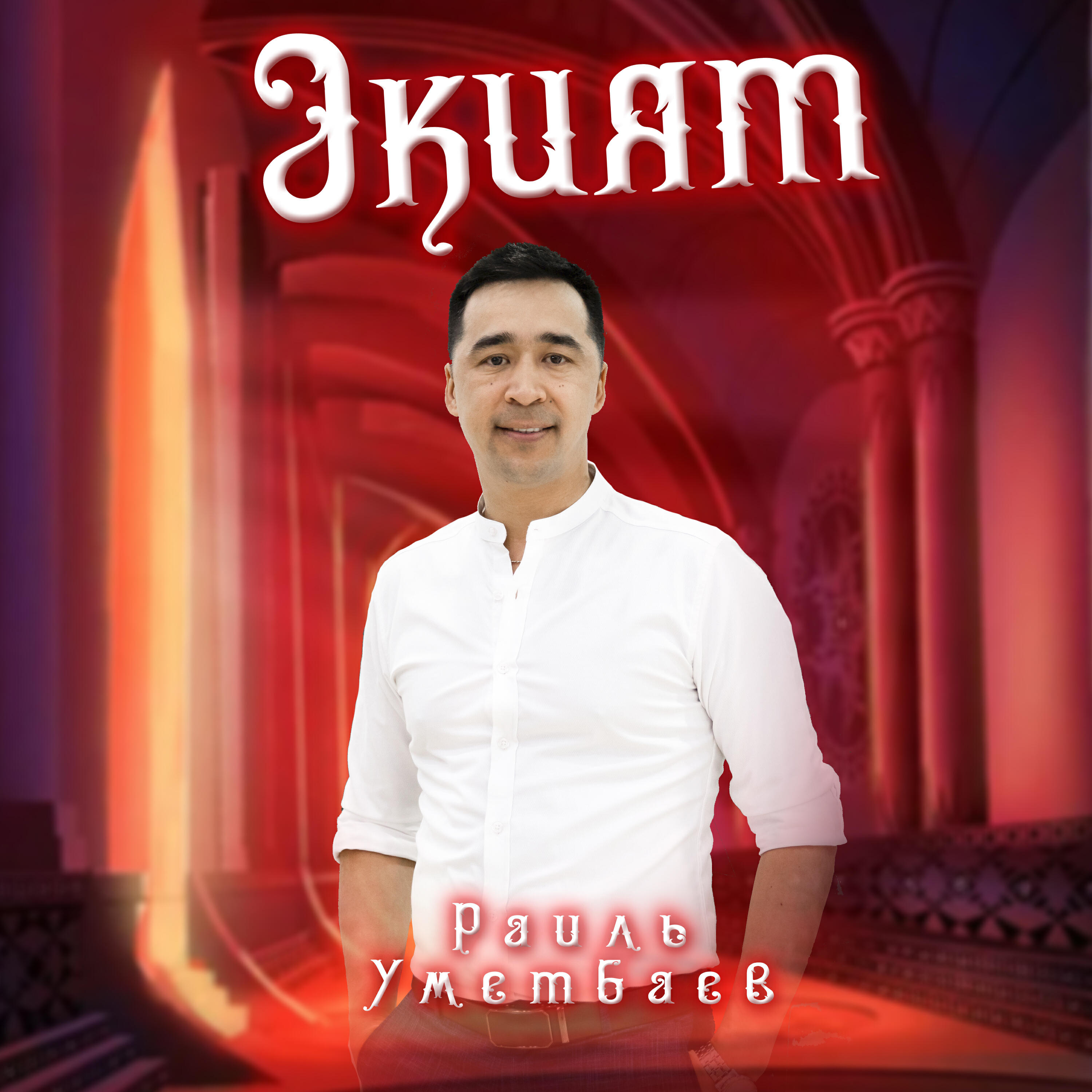 Релиз Әкият