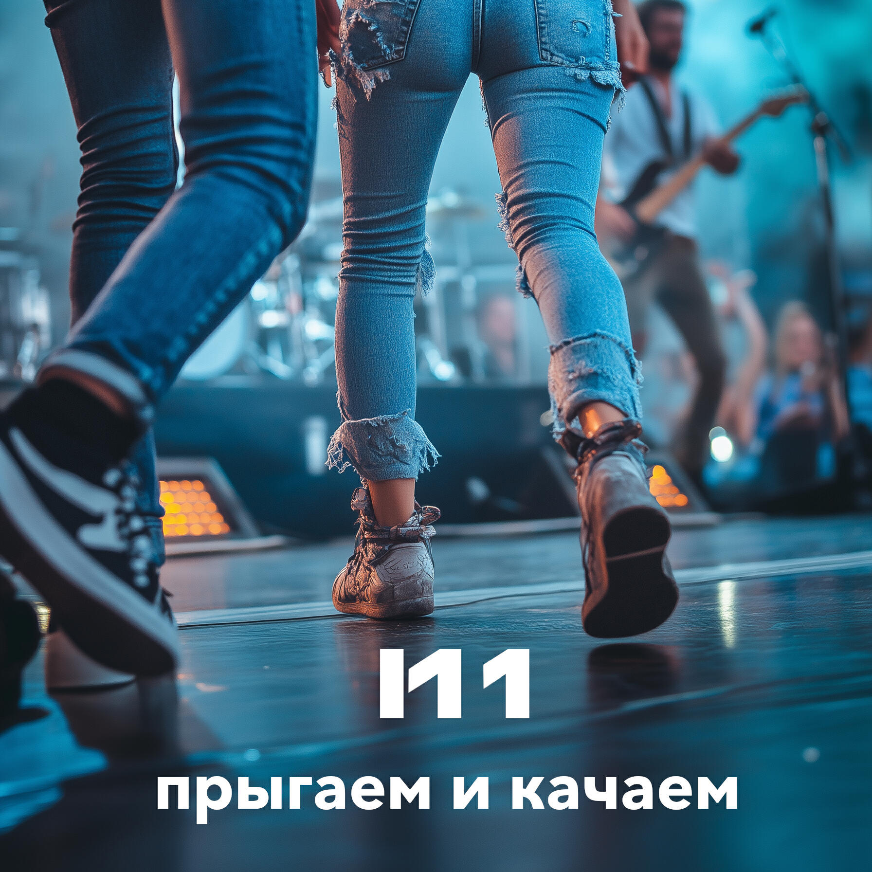Релиз Прыгаем и качаем